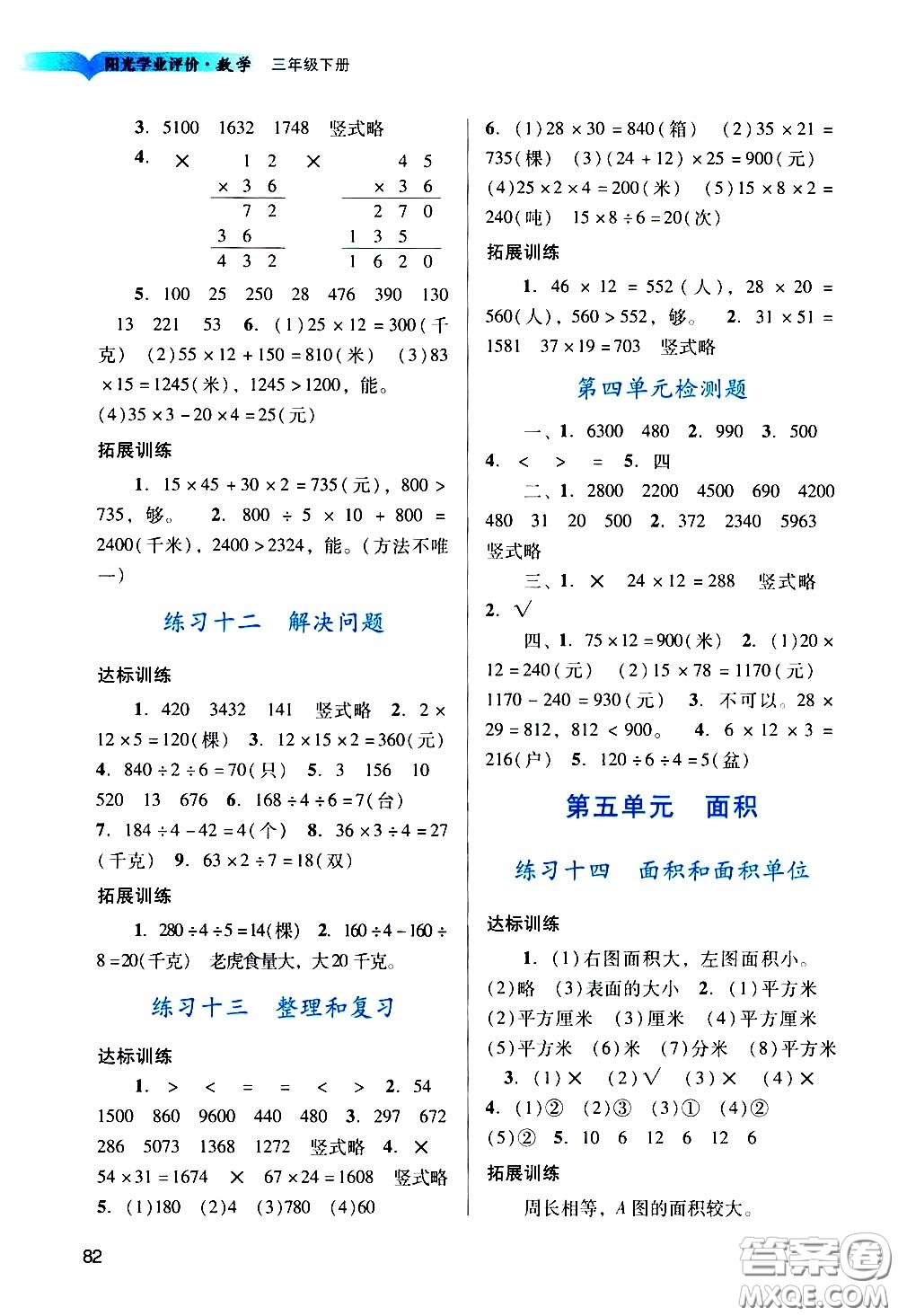 廣州出版社2021陽光學(xué)業(yè)評價(jià)數(shù)學(xué)三年級下冊人教版答案