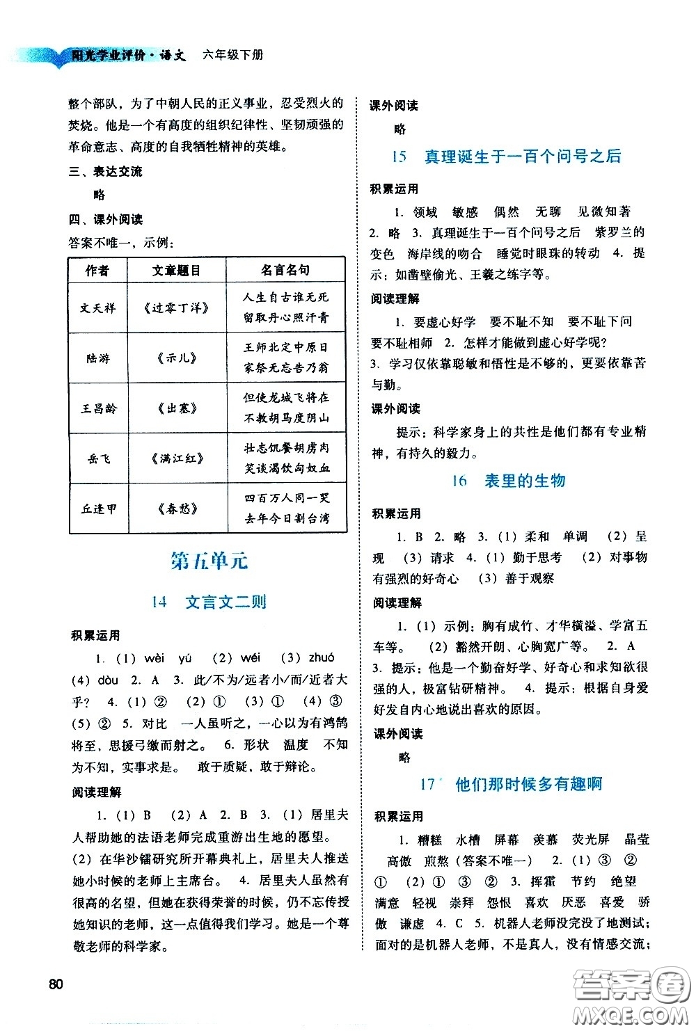 廣州出版社2021陽光學業(yè)評價語文六年級下冊人教版答案