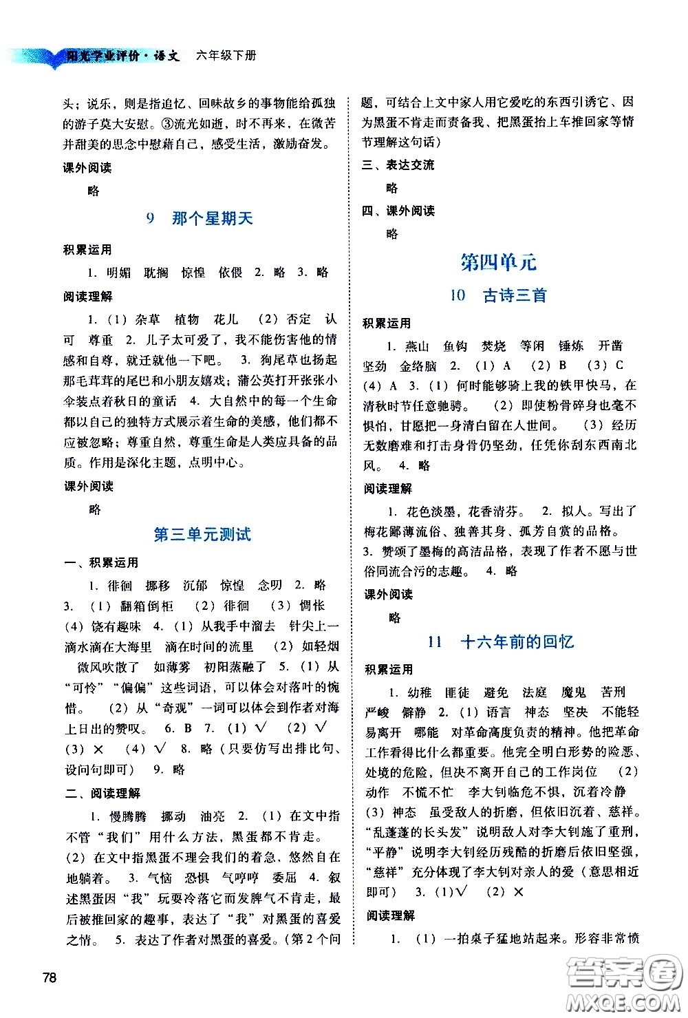 廣州出版社2021陽光學業(yè)評價語文六年級下冊人教版答案