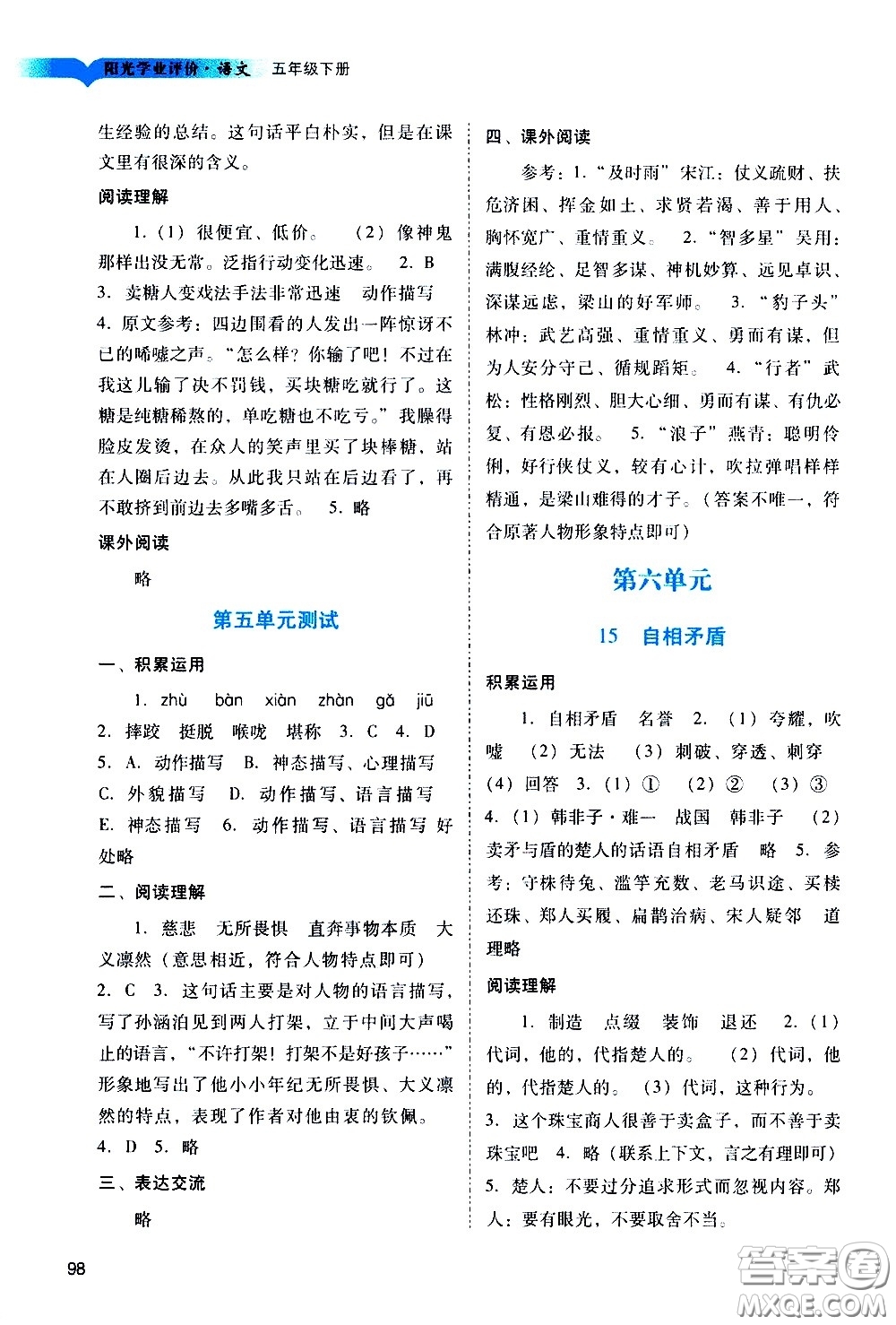 廣州出版社2021陽光學業(yè)評價語文五年級下冊人教版答案