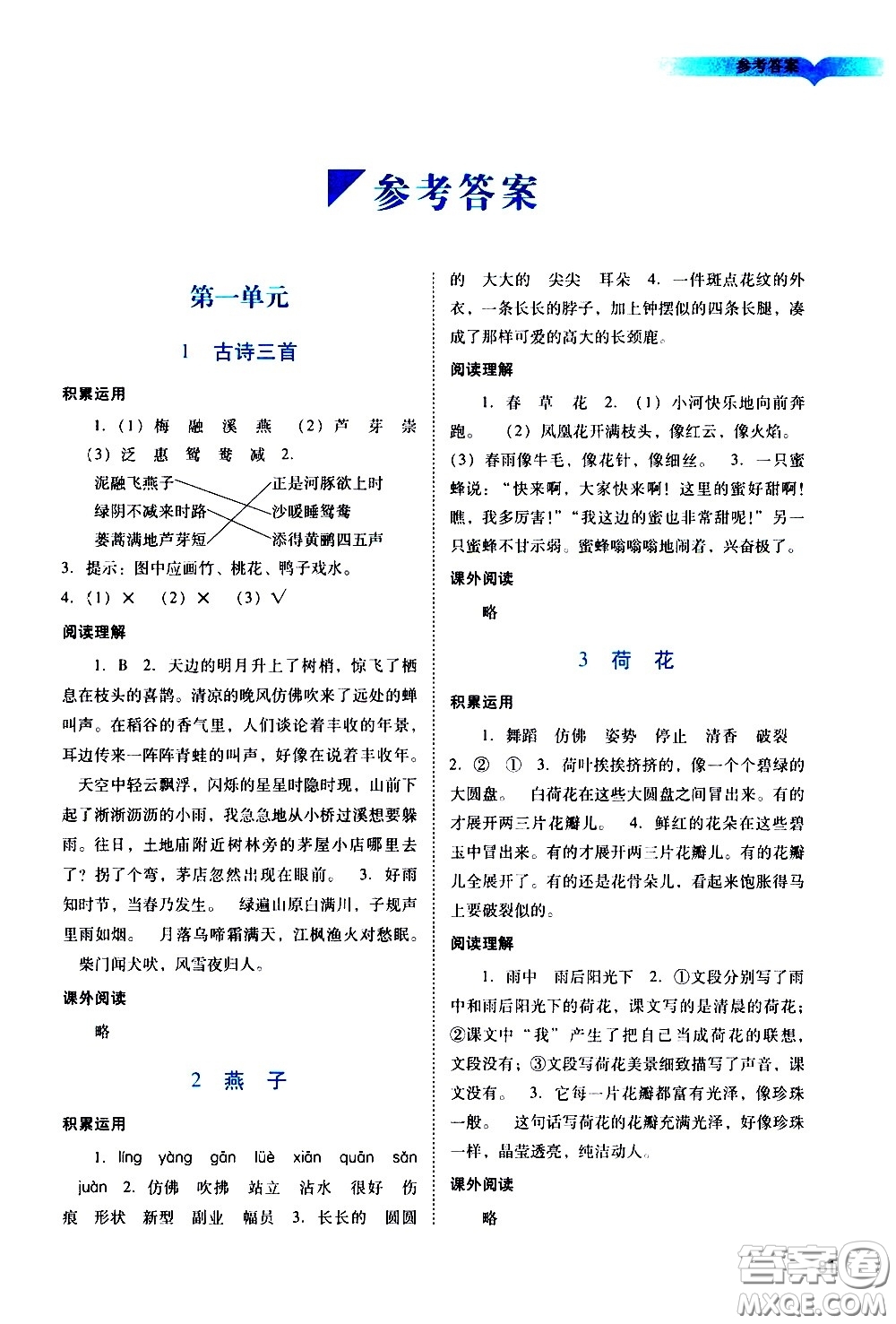 廣州出版社2021陽光學(xué)業(yè)評價語文三年級下冊人教版答案