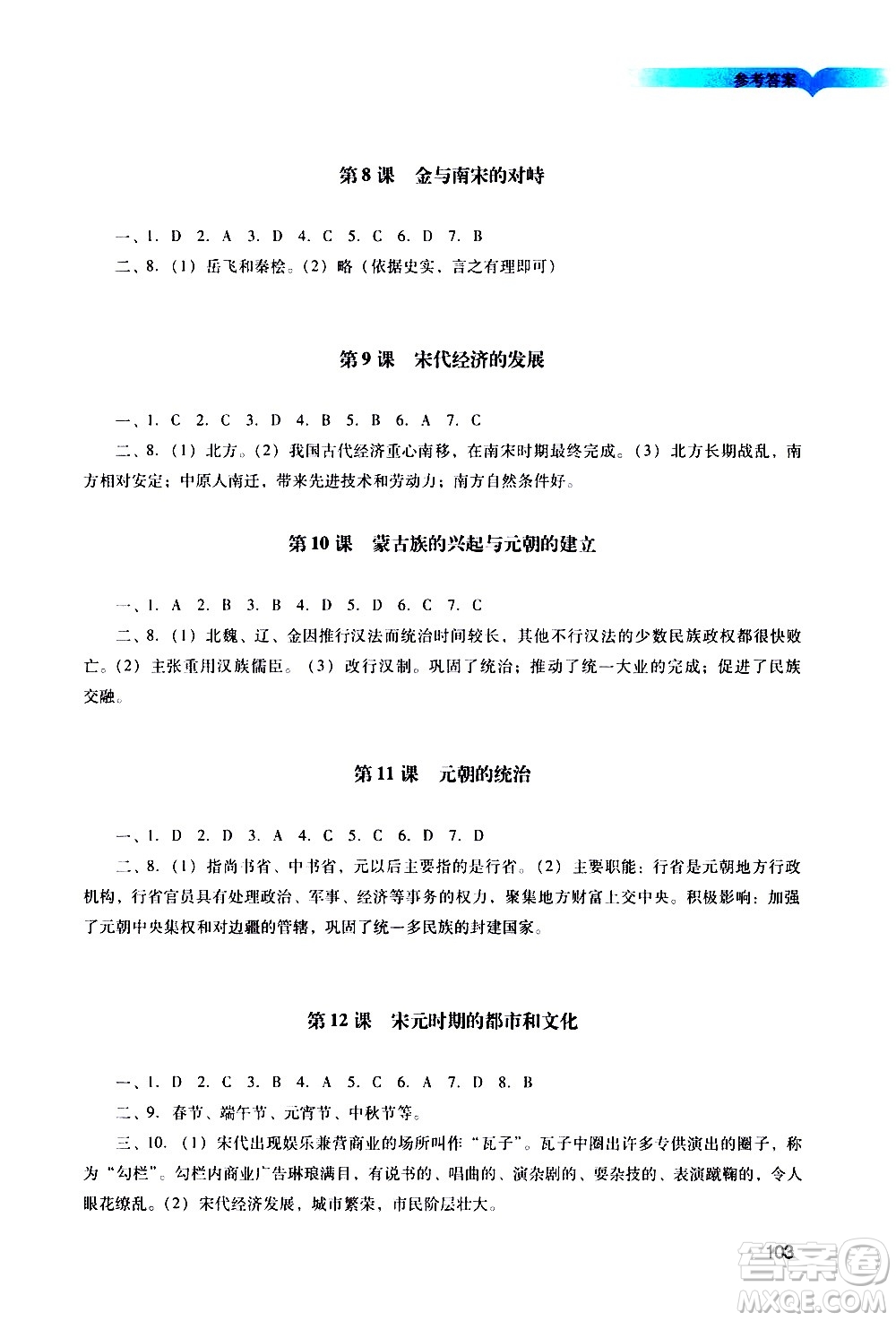 廣州出版社2021陽光學(xué)業(yè)評價歷史七年級下冊人教版答案