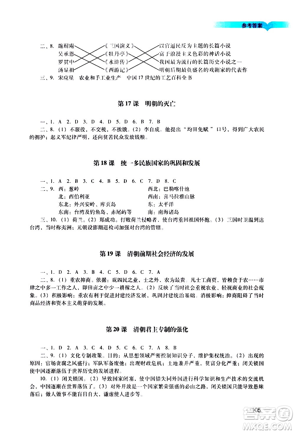 廣州出版社2021陽光學(xué)業(yè)評價歷史七年級下冊人教版答案