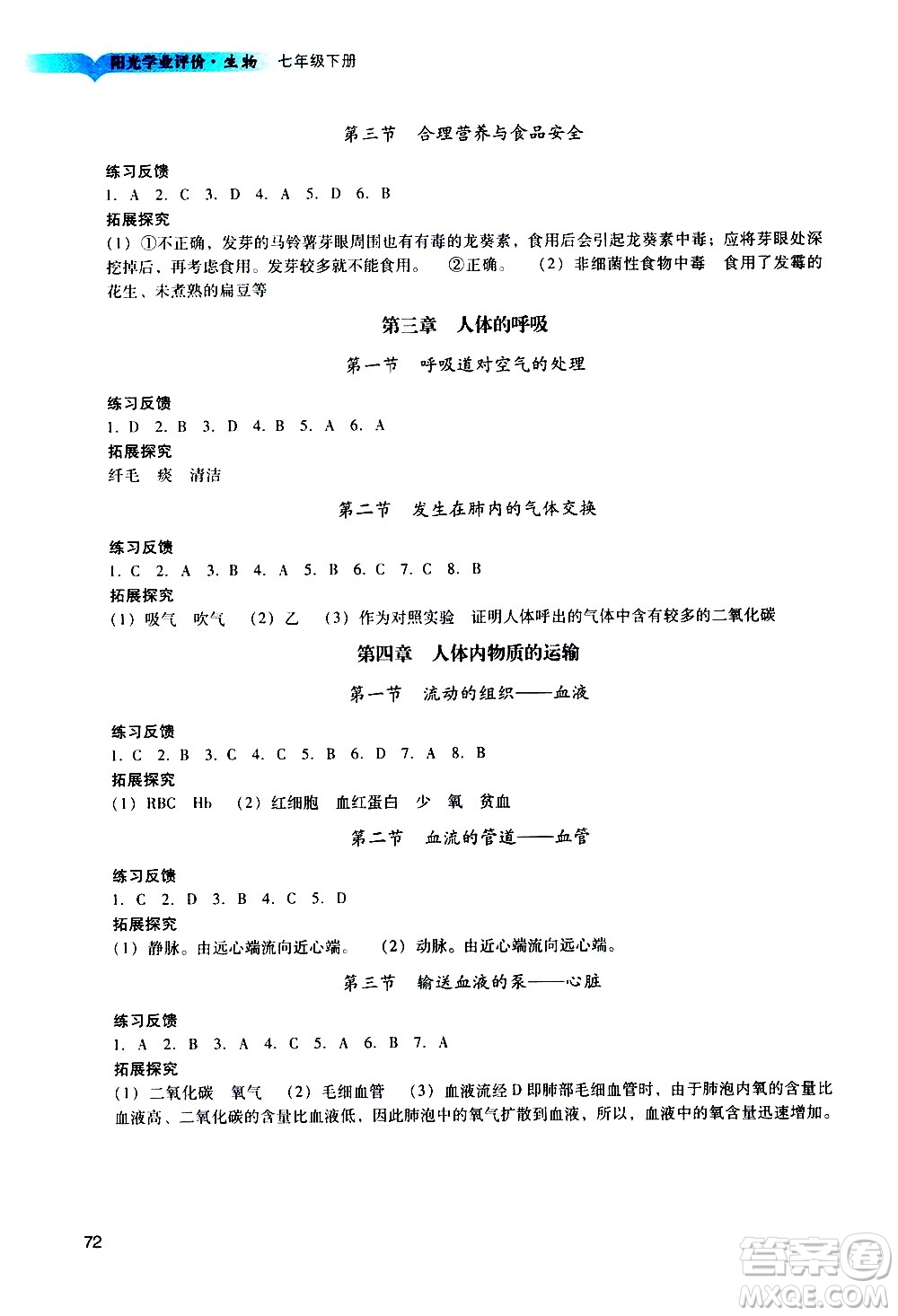 廣州出版社2021陽光學(xué)業(yè)評價(jià)生物七年級下冊人教版答案