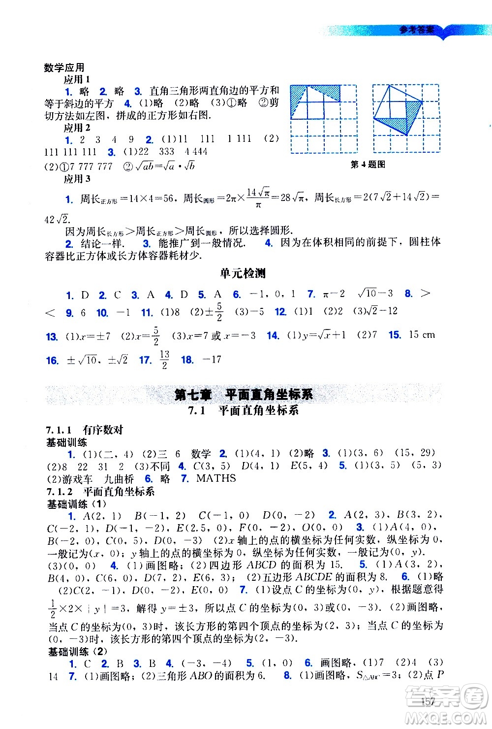 廣州出版社2021陽(yáng)光學(xué)業(yè)評(píng)價(jià)數(shù)學(xué)七年級(jí)下冊(cè)人教版答案