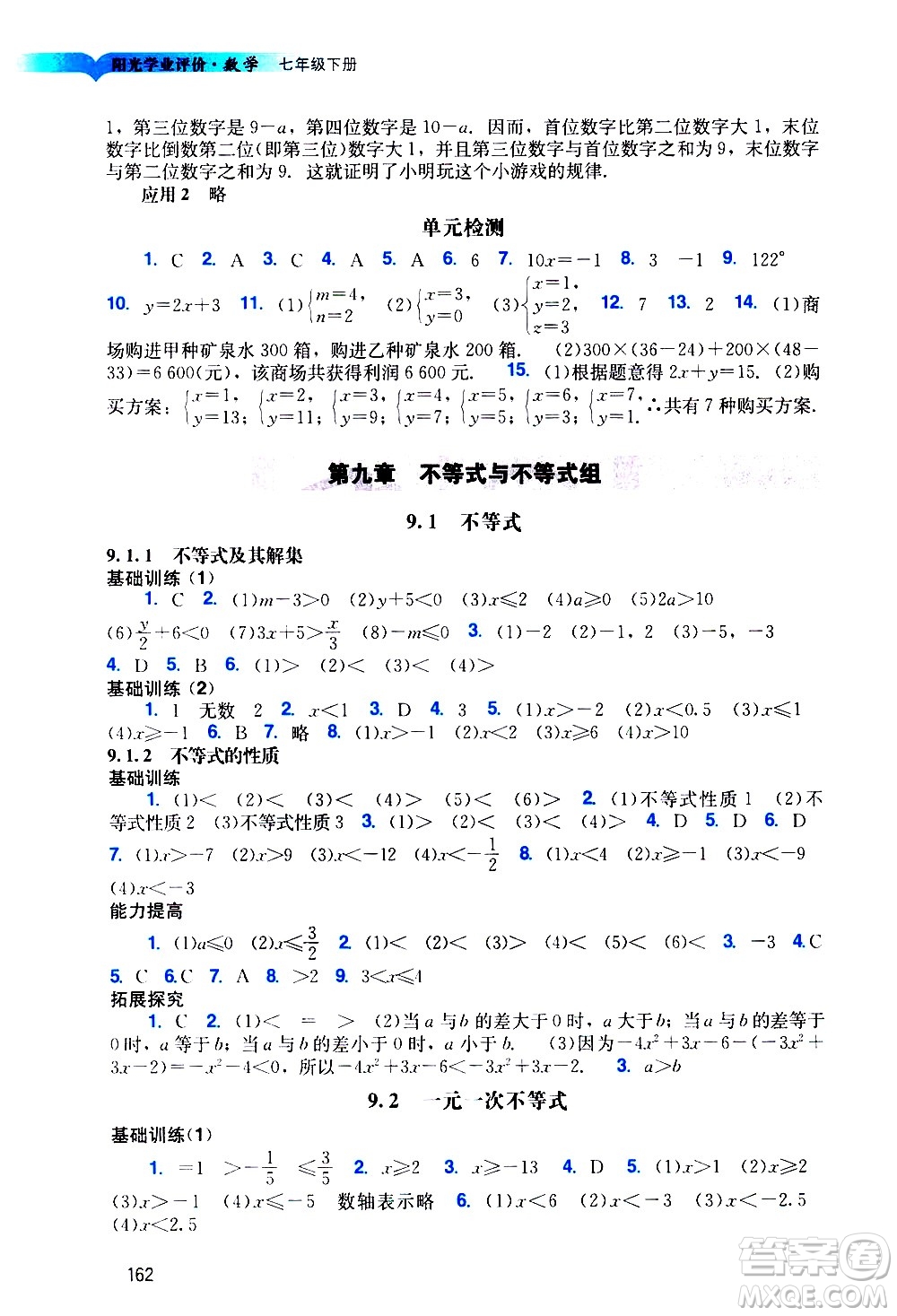 廣州出版社2021陽(yáng)光學(xué)業(yè)評(píng)價(jià)數(shù)學(xué)七年級(jí)下冊(cè)人教版答案