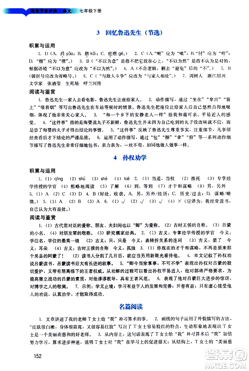 廣州出版社2021陽光學(xué)業(yè)評價語文七年級下冊人教版答案