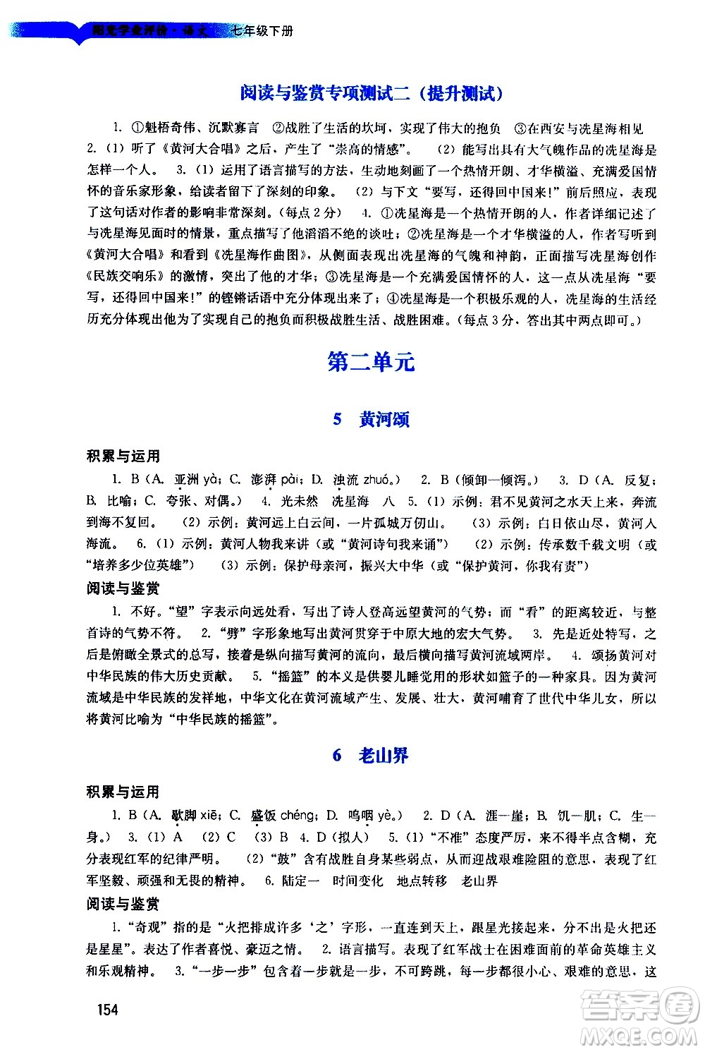 廣州出版社2021陽光學(xué)業(yè)評價語文七年級下冊人教版答案