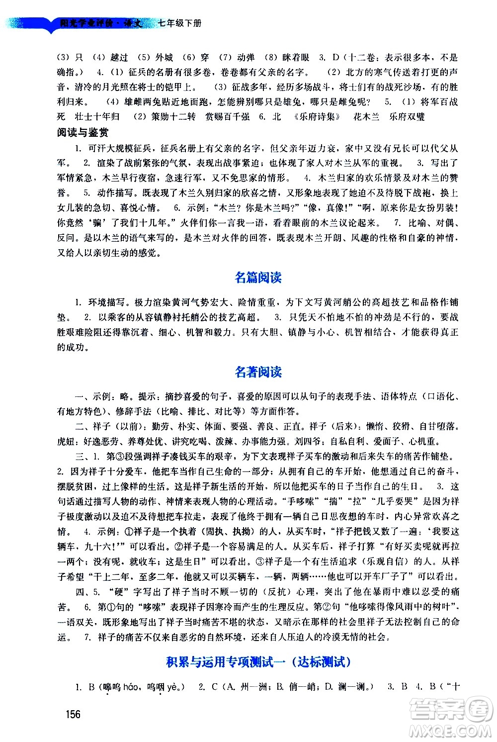 廣州出版社2021陽光學(xué)業(yè)評價語文七年級下冊人教版答案