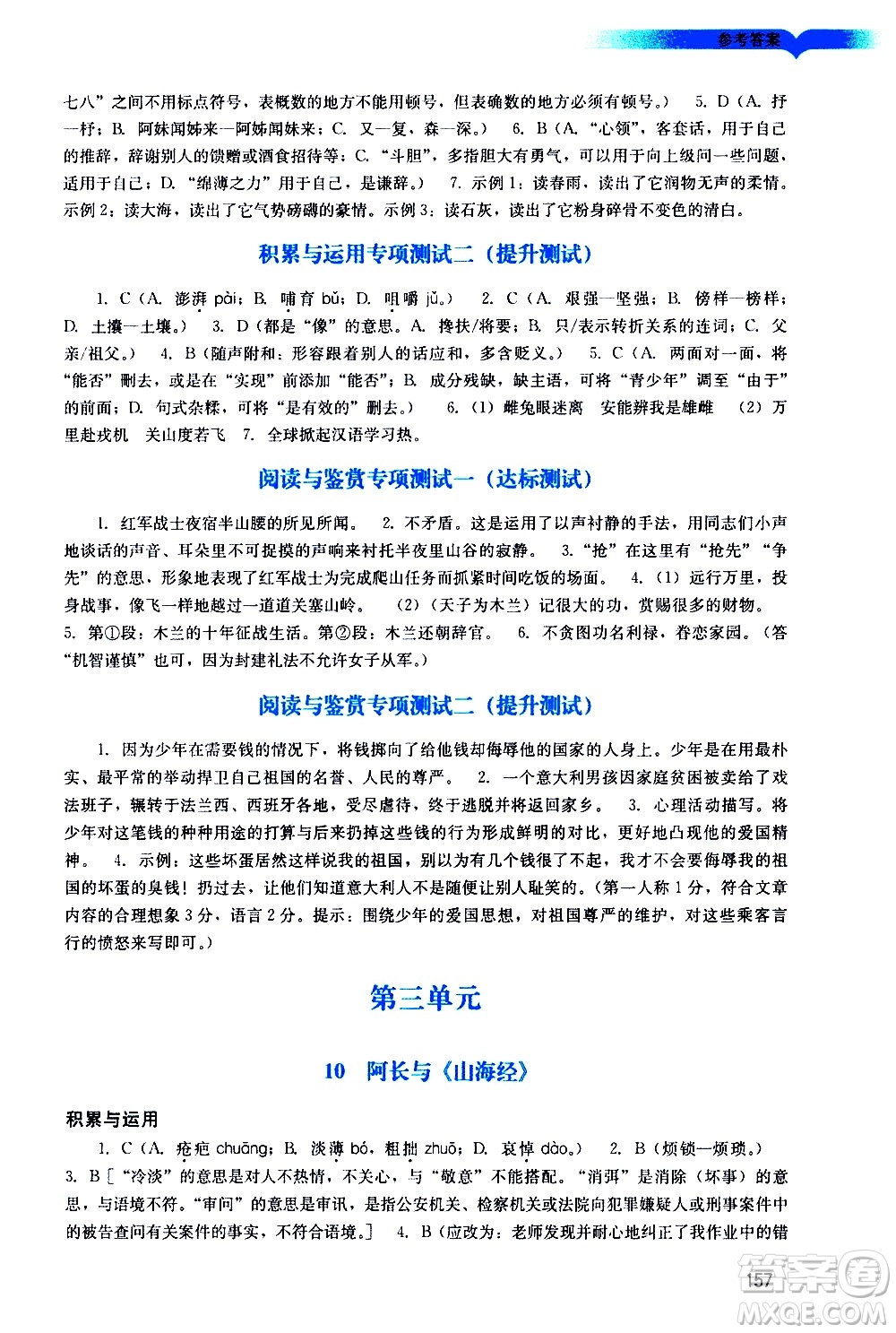 廣州出版社2021陽光學(xué)業(yè)評價語文七年級下冊人教版答案