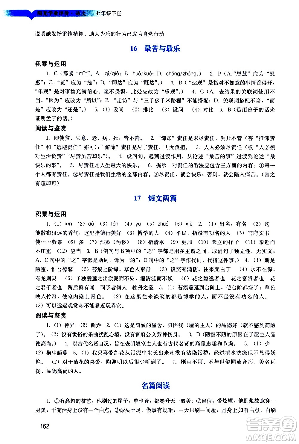 廣州出版社2021陽光學(xué)業(yè)評價語文七年級下冊人教版答案