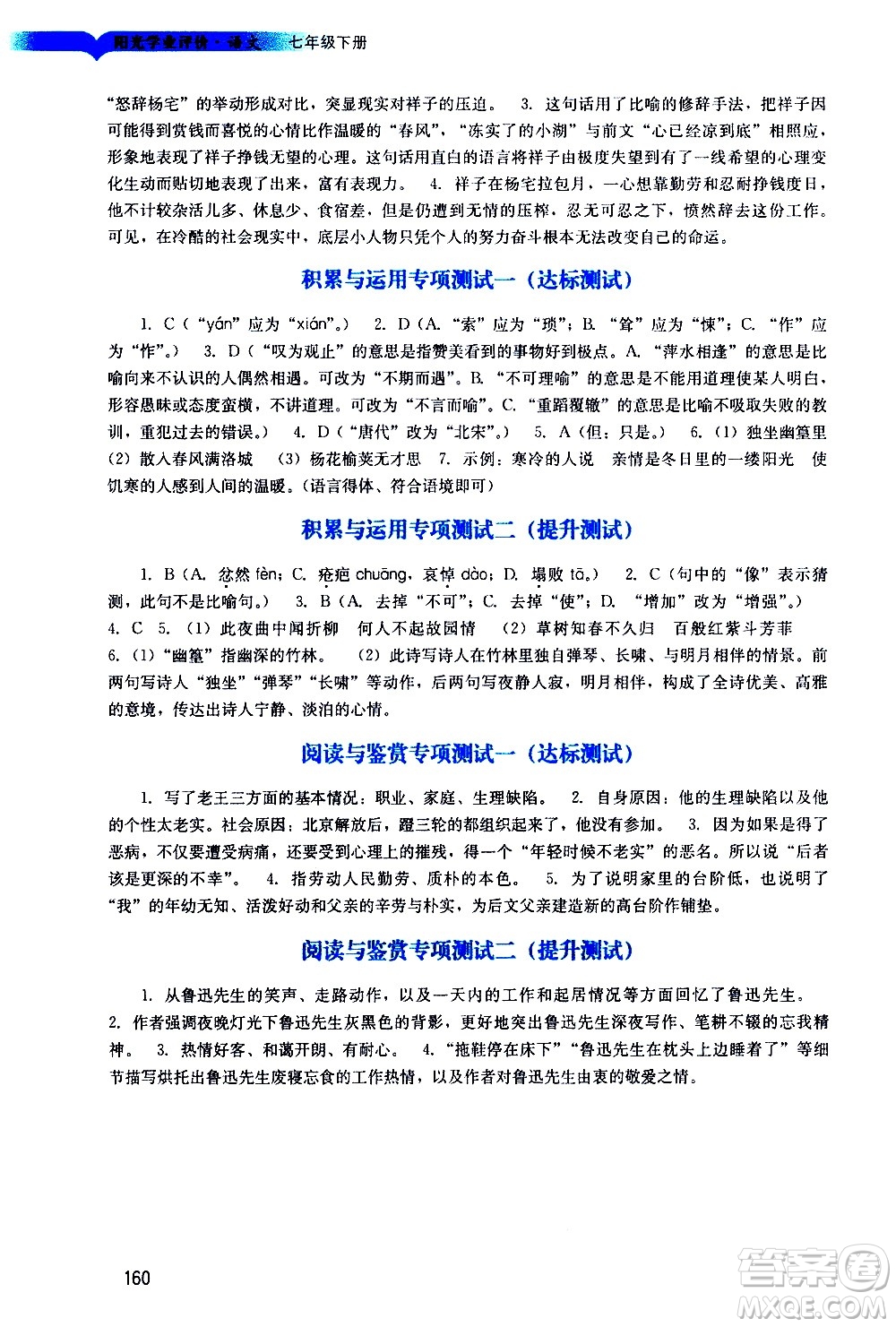 廣州出版社2021陽光學(xué)業(yè)評價語文七年級下冊人教版答案