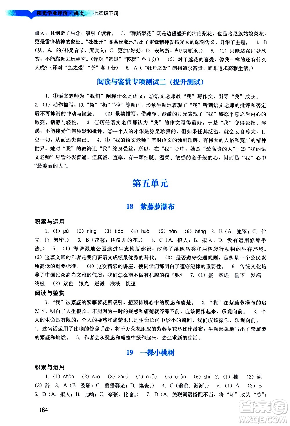 廣州出版社2021陽光學(xué)業(yè)評價語文七年級下冊人教版答案