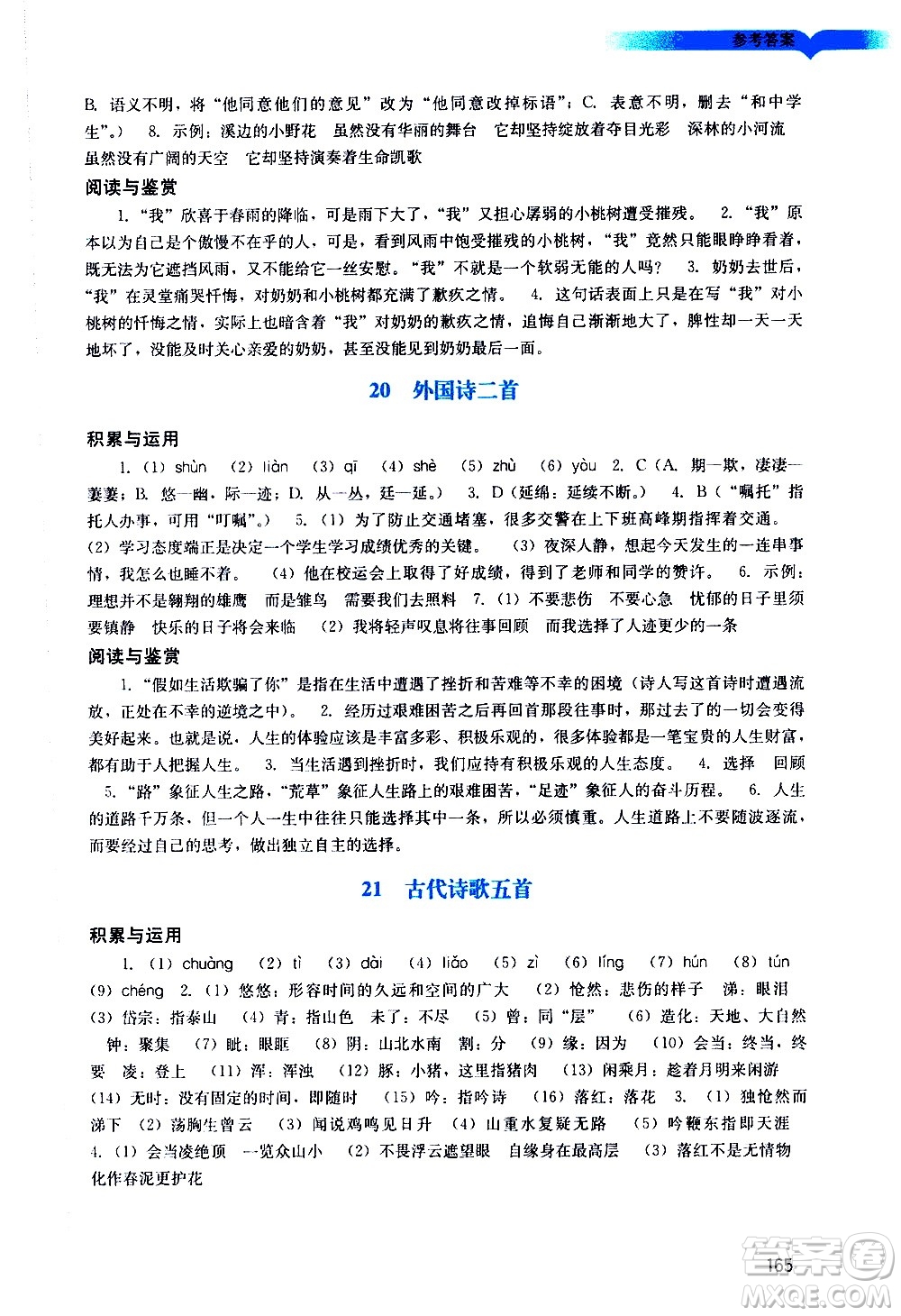 廣州出版社2021陽光學(xué)業(yè)評價語文七年級下冊人教版答案