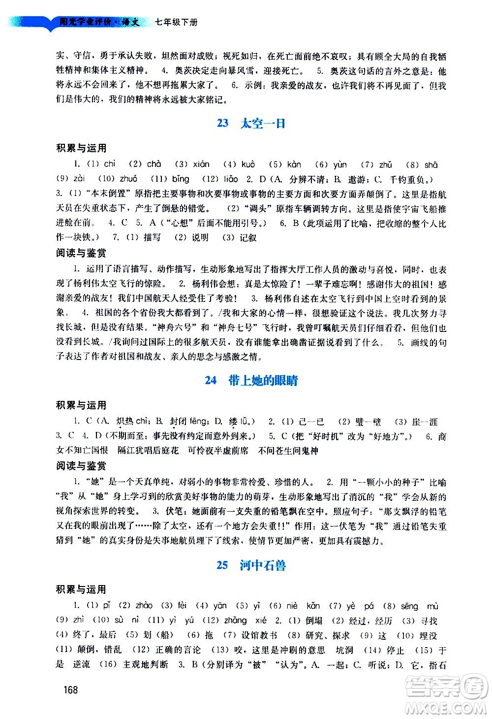 廣州出版社2021陽光學(xué)業(yè)評價語文七年級下冊人教版答案