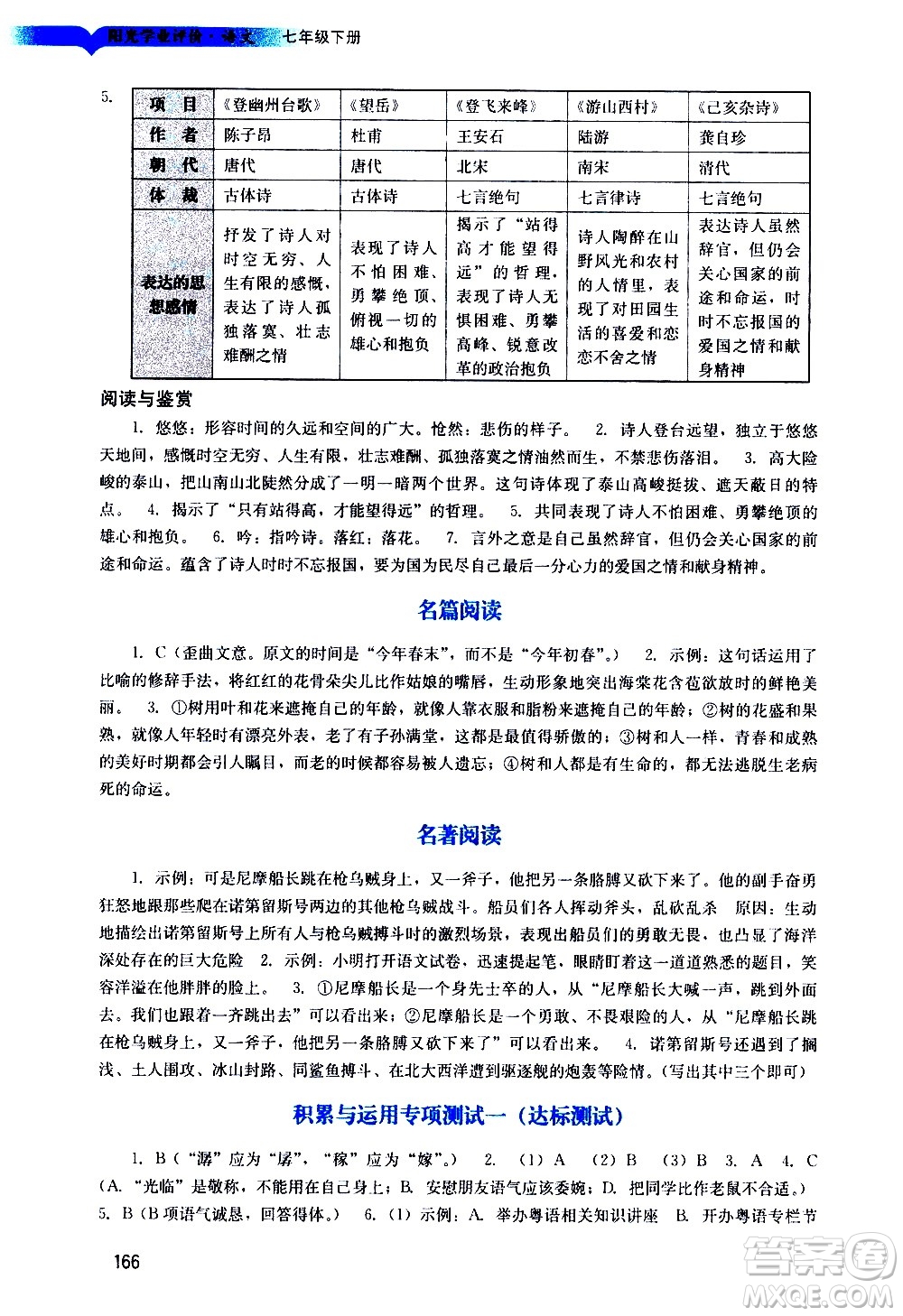 廣州出版社2021陽光學(xué)業(yè)評價語文七年級下冊人教版答案