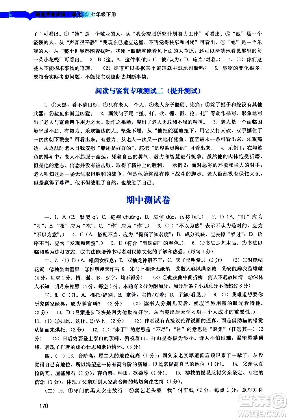 廣州出版社2021陽光學(xué)業(yè)評價語文七年級下冊人教版答案