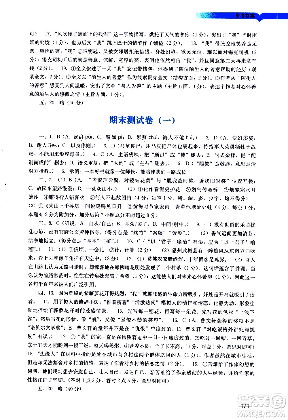 廣州出版社2021陽光學(xué)業(yè)評價語文七年級下冊人教版答案