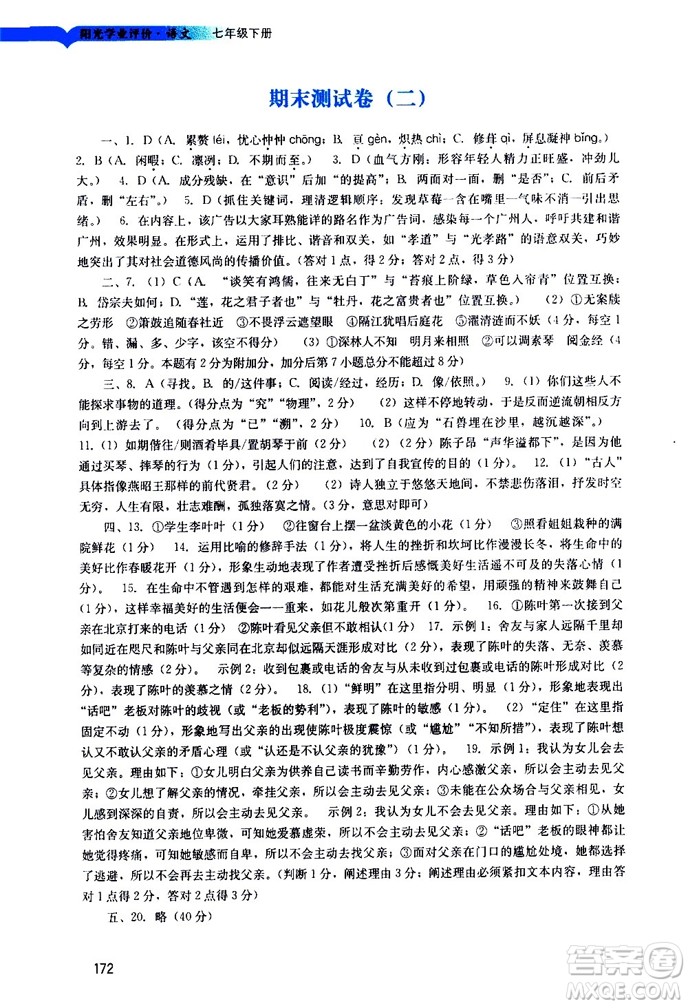 廣州出版社2021陽光學(xué)業(yè)評價語文七年級下冊人教版答案