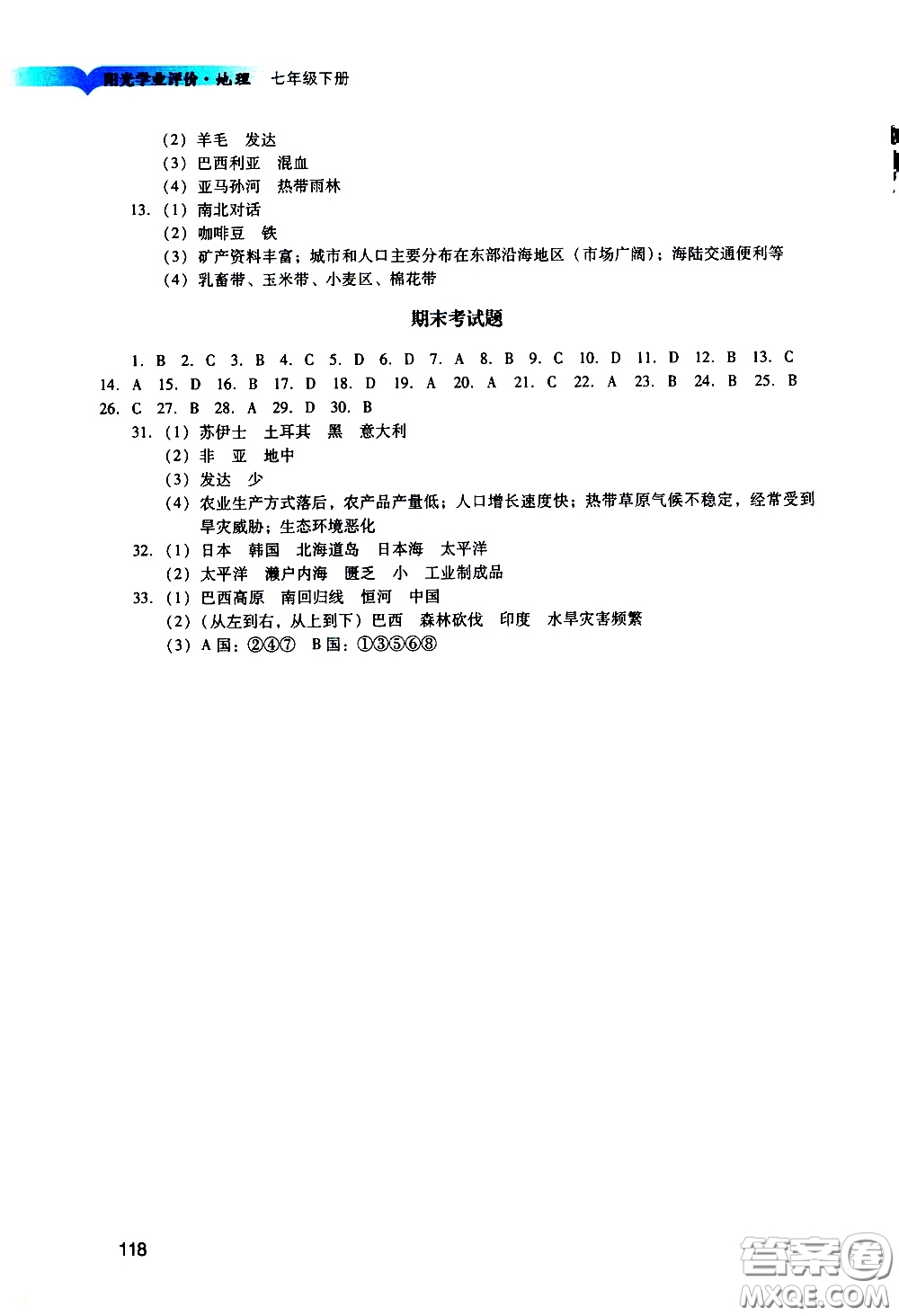 廣州出版社2021陽光學(xué)業(yè)評價地理七年級下冊人教版答案