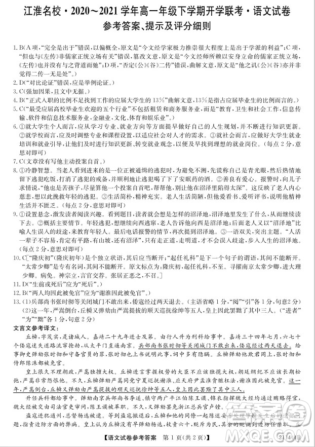 安徽省江淮名校2020-2021學年高一年級下學期開學聯(lián)考語文試卷答案