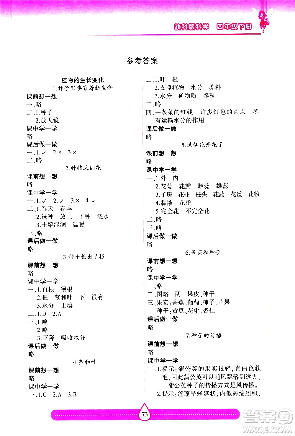 希望出版社2021新課標兩導兩練高效學案科學四年級下冊教科版答案