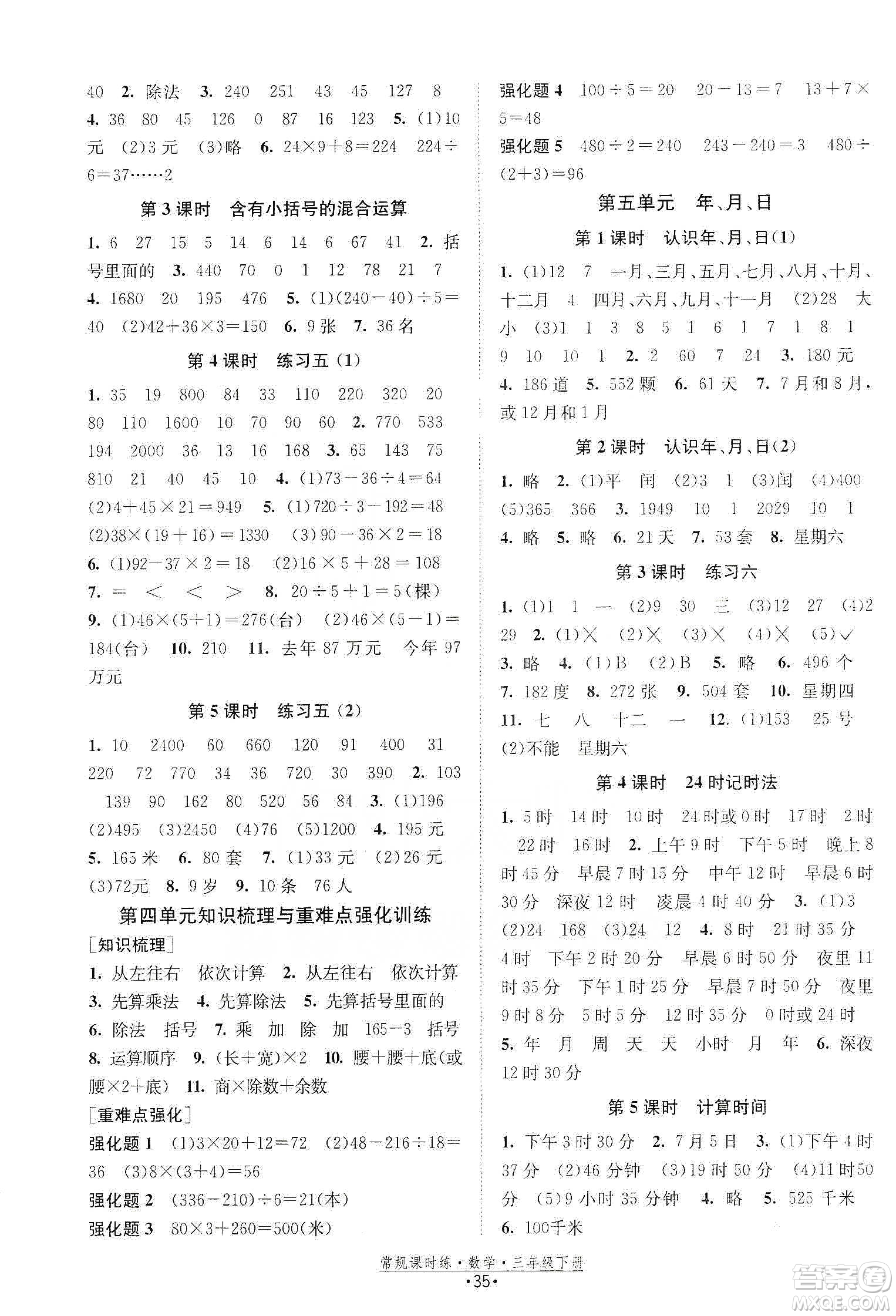 福建人民出版社2021常規(guī)課時(shí)練三年級(jí)數(shù)學(xué)下蘇教版答案