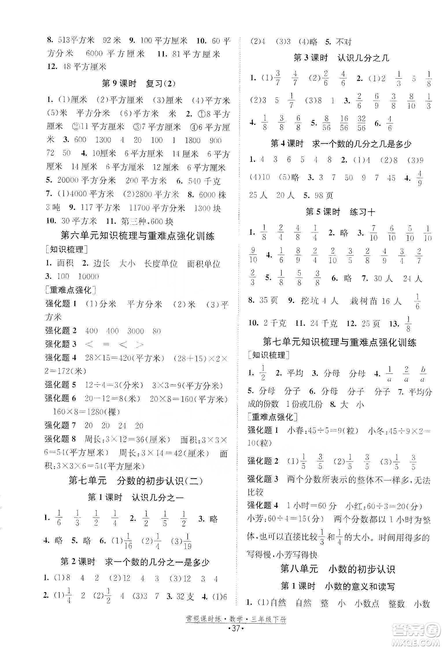 福建人民出版社2021常規(guī)課時(shí)練三年級(jí)數(shù)學(xué)下蘇教版答案