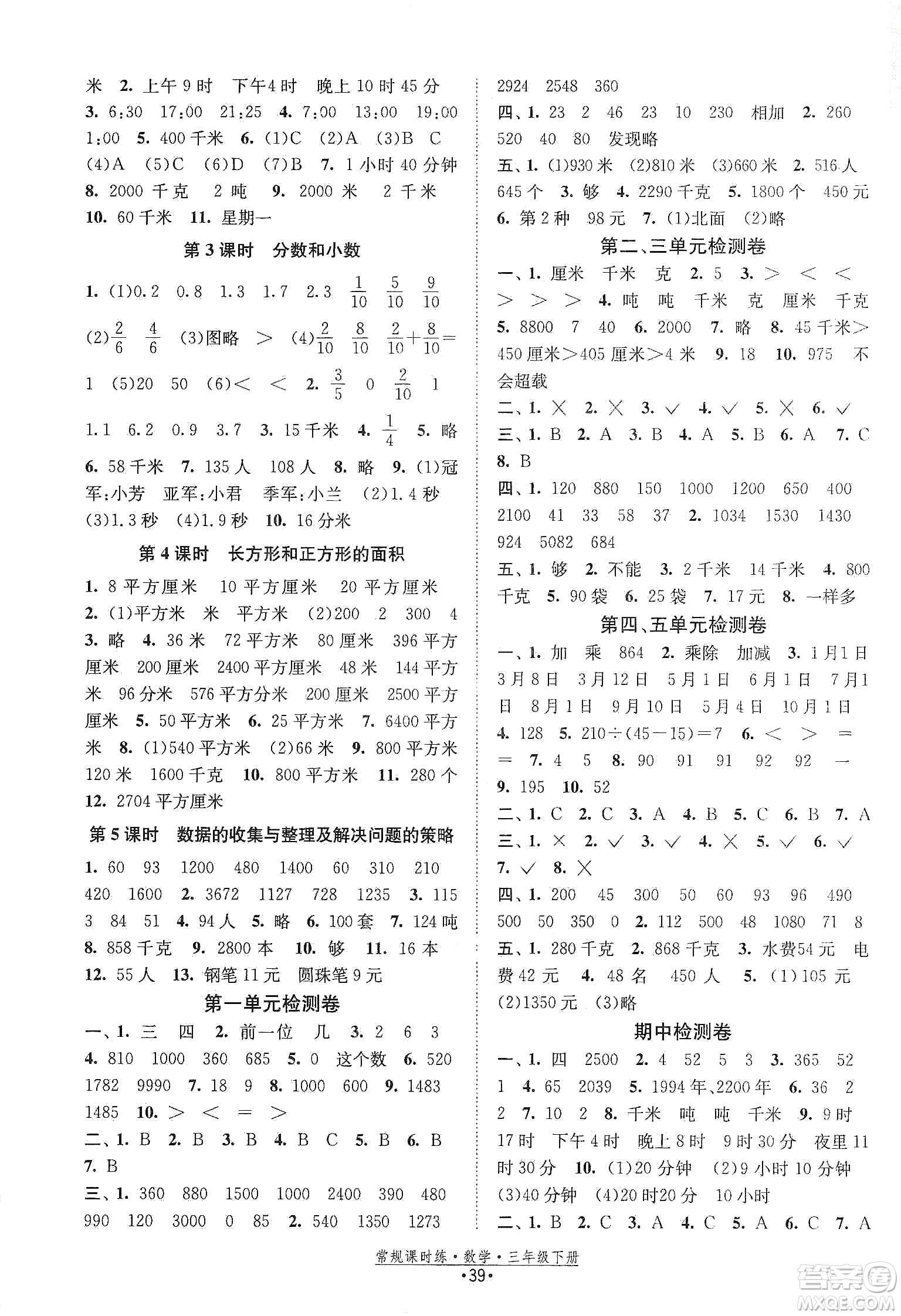 福建人民出版社2021常規(guī)課時(shí)練三年級(jí)數(shù)學(xué)下蘇教版答案