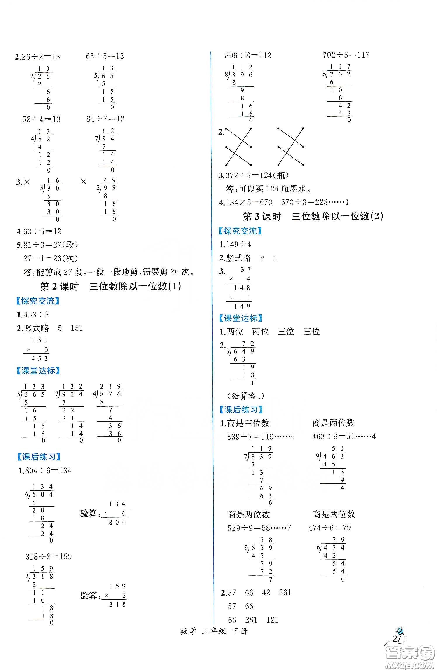 人民教育出版社2021同步學(xué)歷案課時練三年級數(shù)學(xué)下冊人教版答案