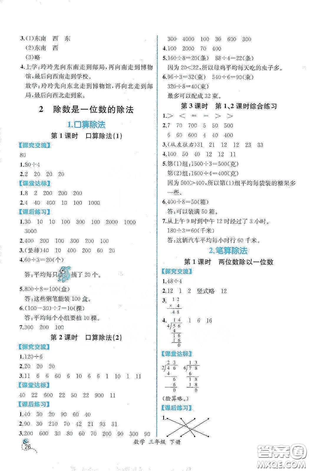 人民教育出版社2021同步學(xué)歷案課時練三年級數(shù)學(xué)下冊人教版答案