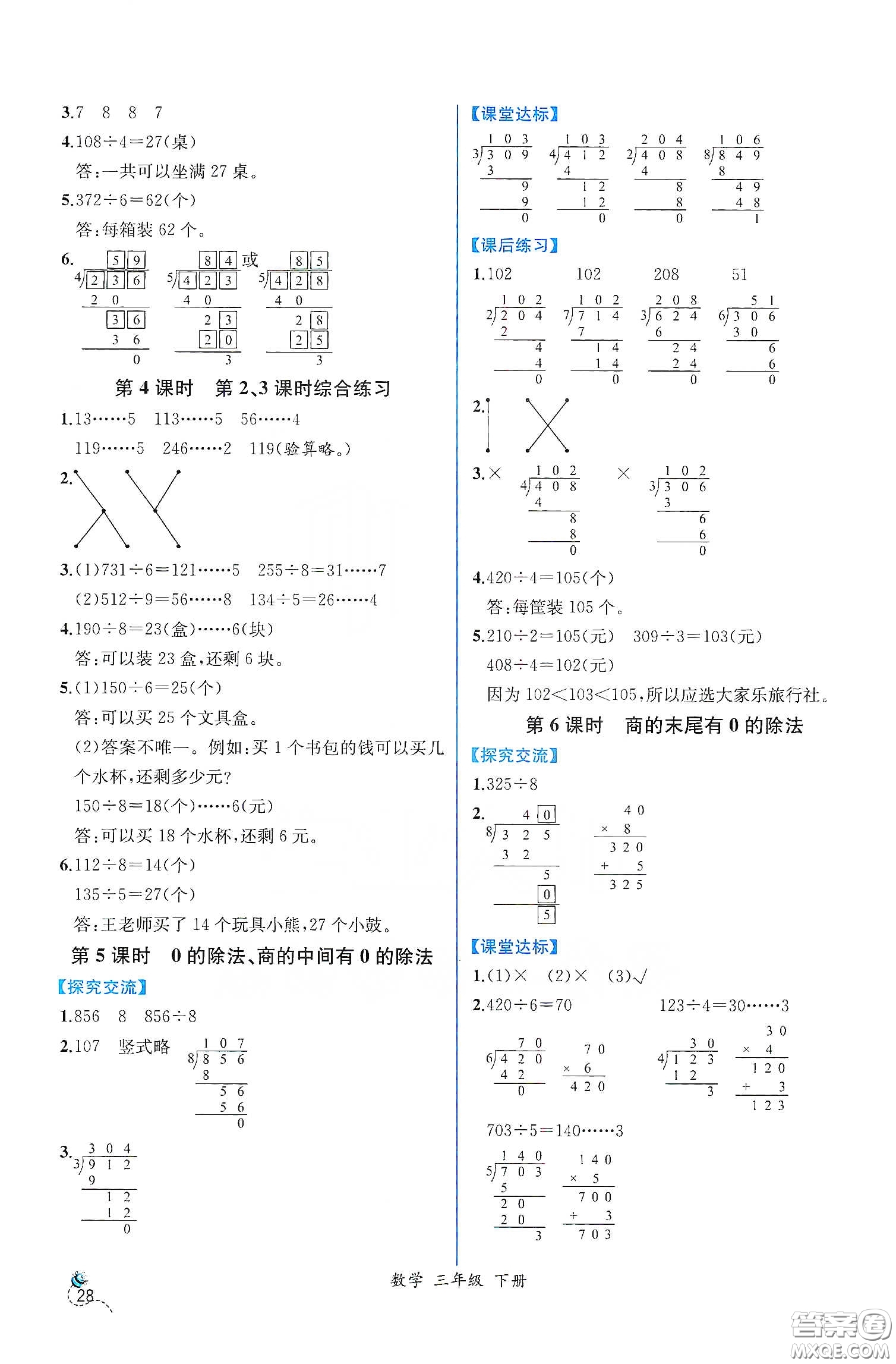 人民教育出版社2021同步學(xué)歷案課時練三年級數(shù)學(xué)下冊人教版答案