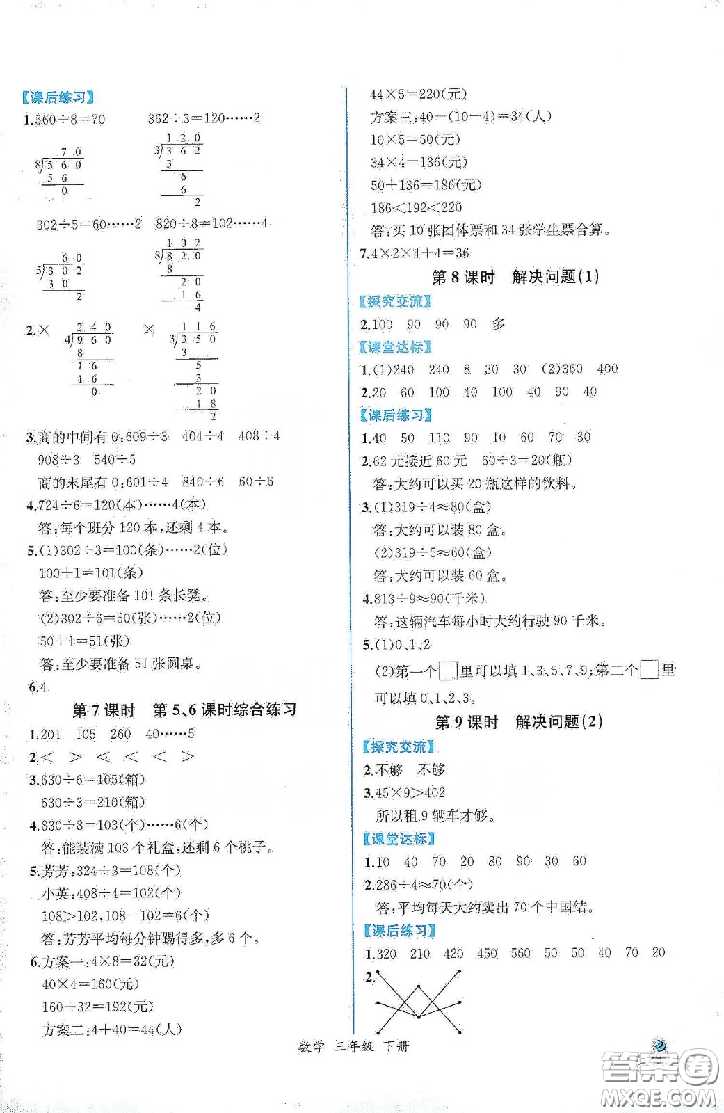 人民教育出版社2021同步學(xué)歷案課時練三年級數(shù)學(xué)下冊人教版答案