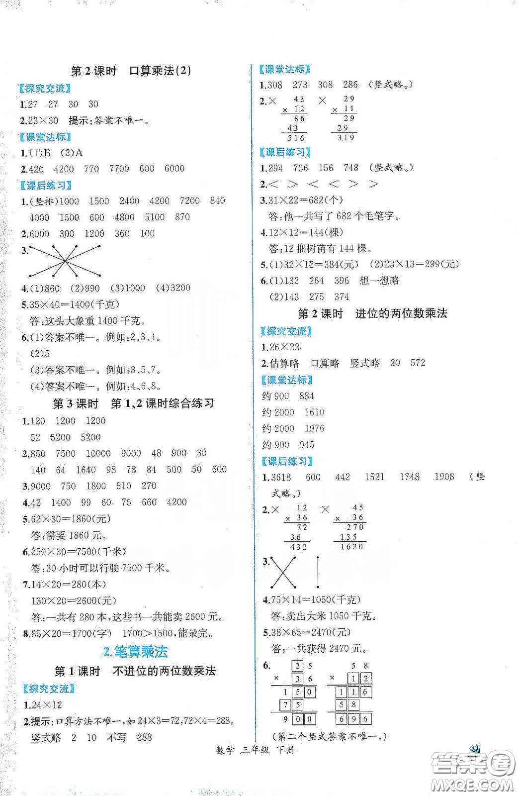 人民教育出版社2021同步學(xué)歷案課時練三年級數(shù)學(xué)下冊人教版答案