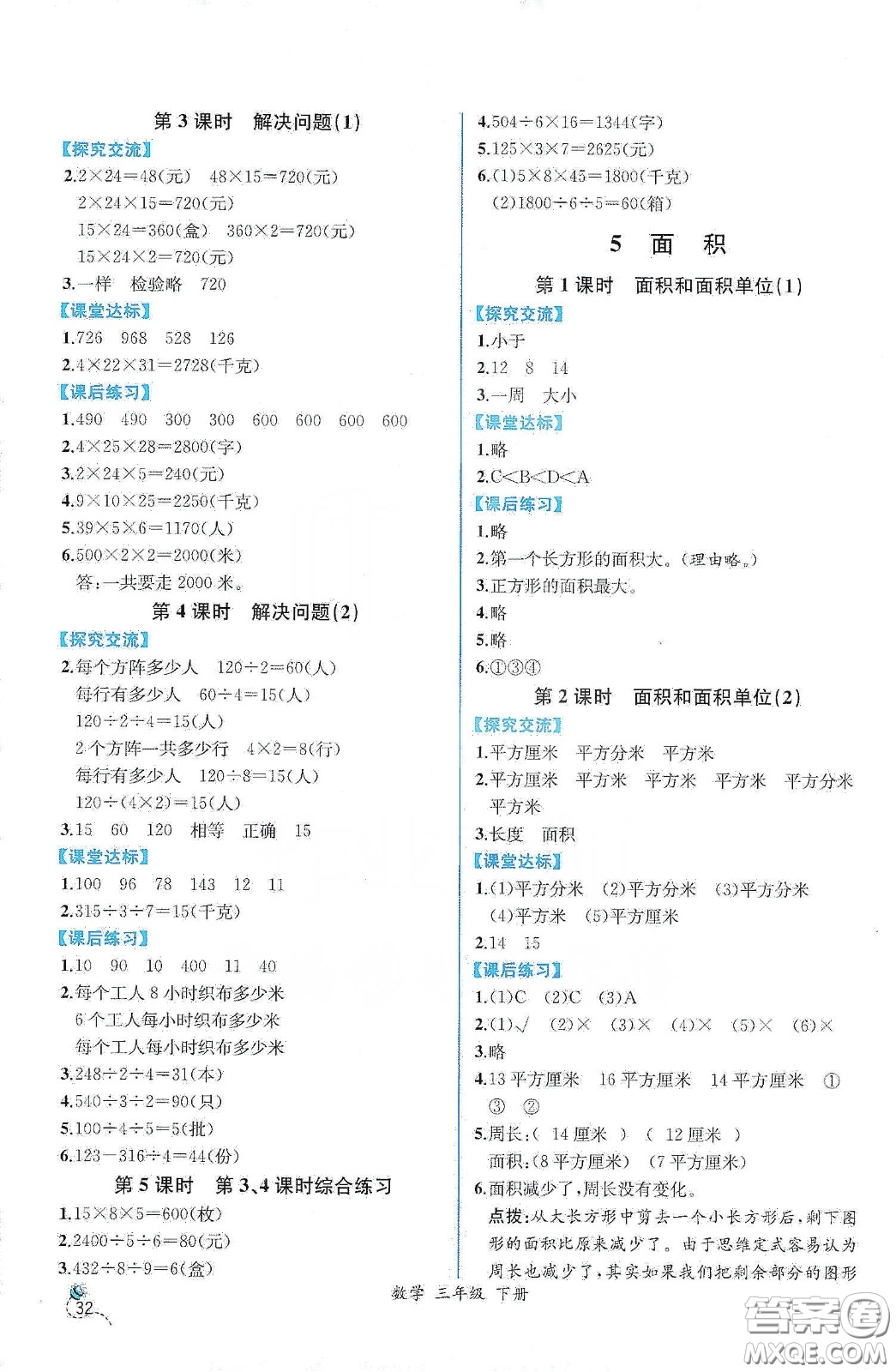 人民教育出版社2021同步學(xué)歷案課時練三年級數(shù)學(xué)下冊人教版答案