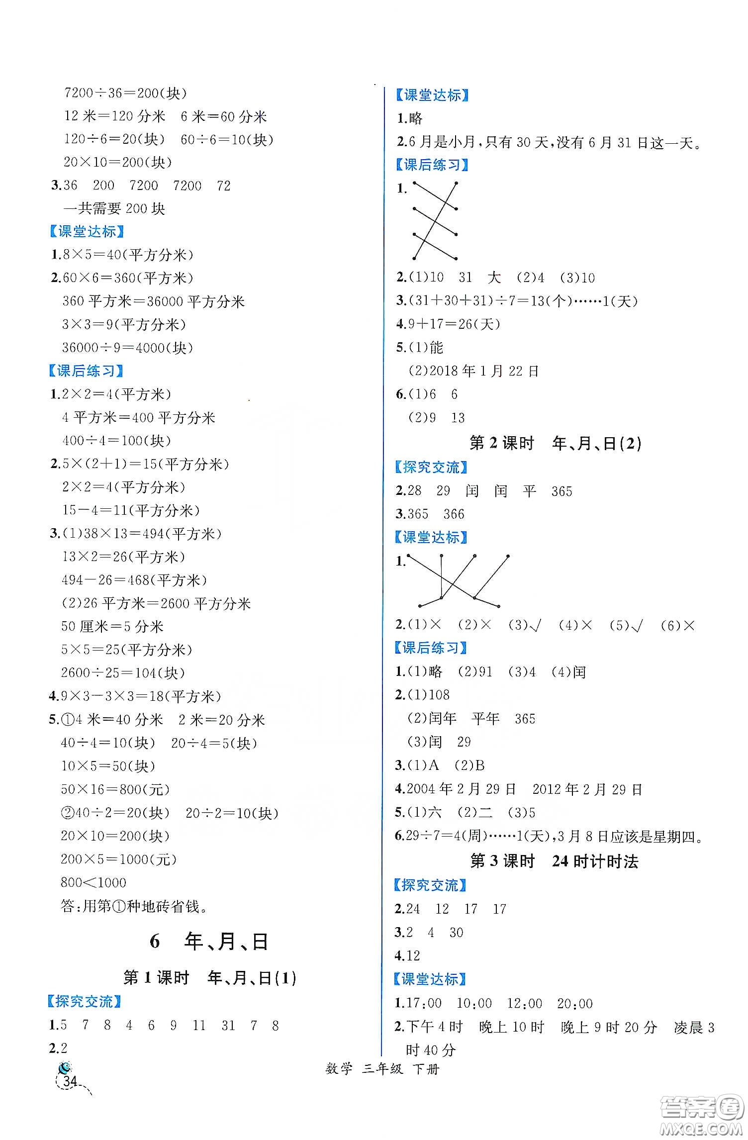 人民教育出版社2021同步學(xué)歷案課時練三年級數(shù)學(xué)下冊人教版答案