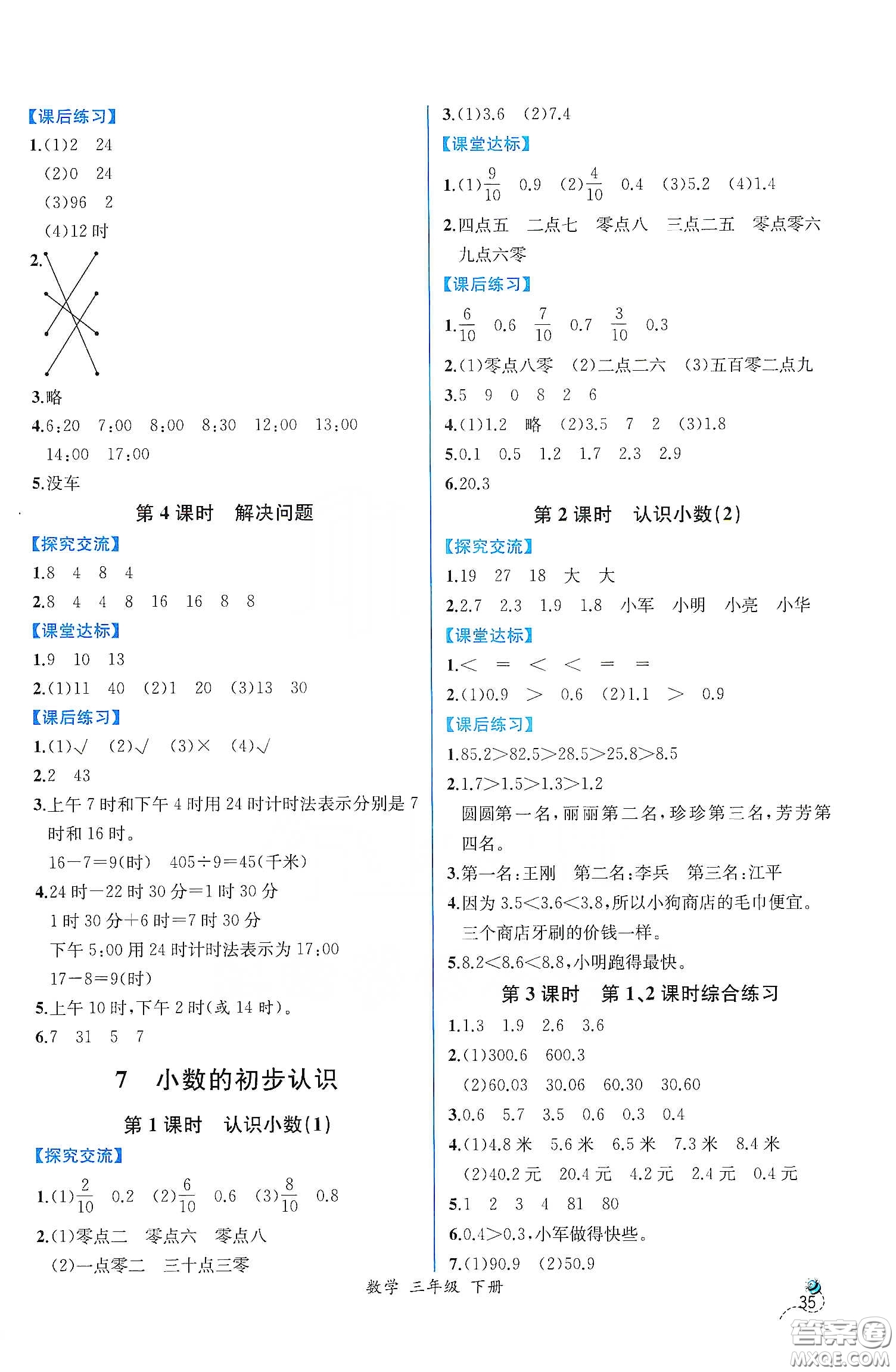 人民教育出版社2021同步學(xué)歷案課時練三年級數(shù)學(xué)下冊人教版答案