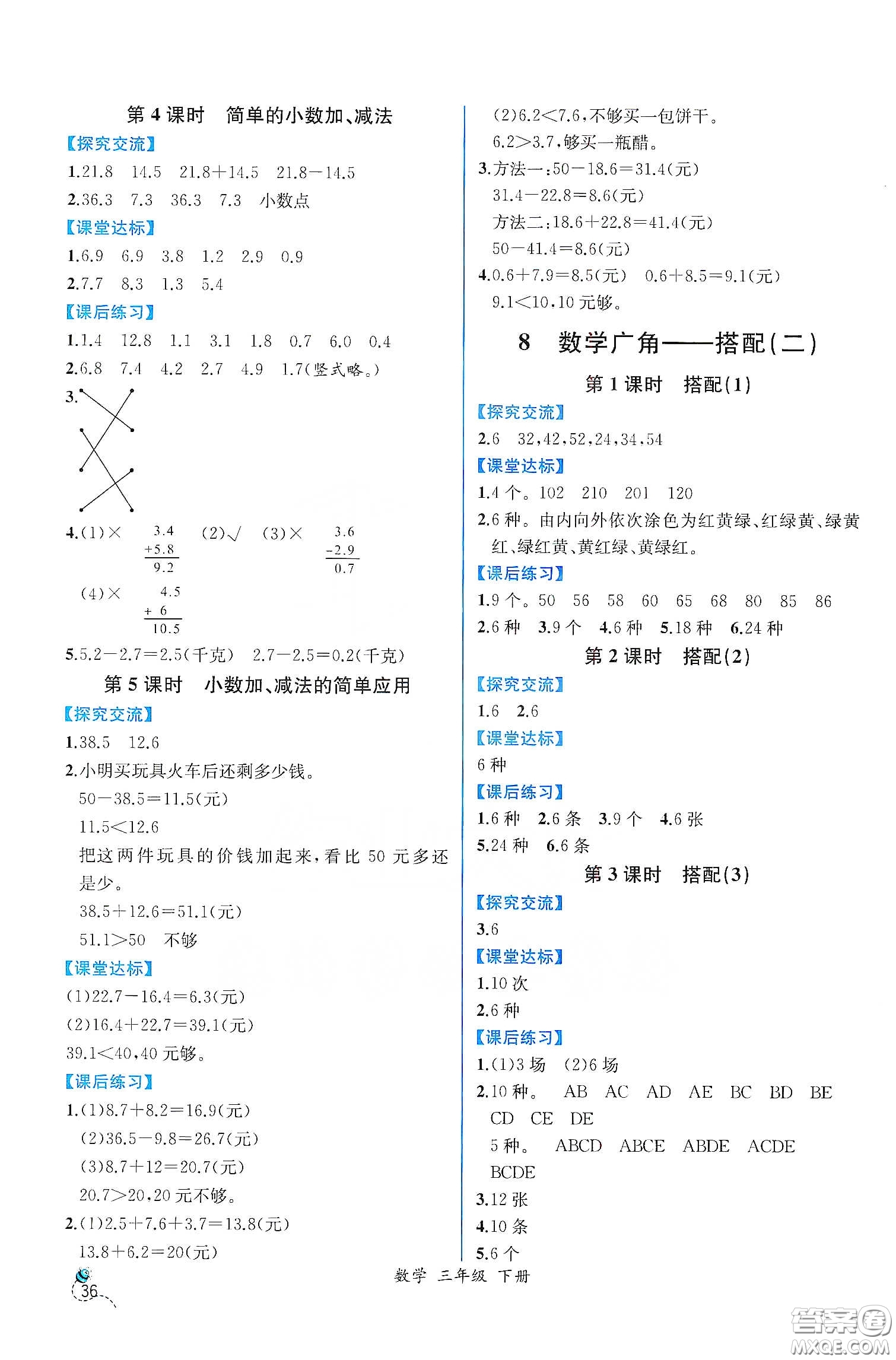 人民教育出版社2021同步學(xué)歷案課時練三年級數(shù)學(xué)下冊人教版答案