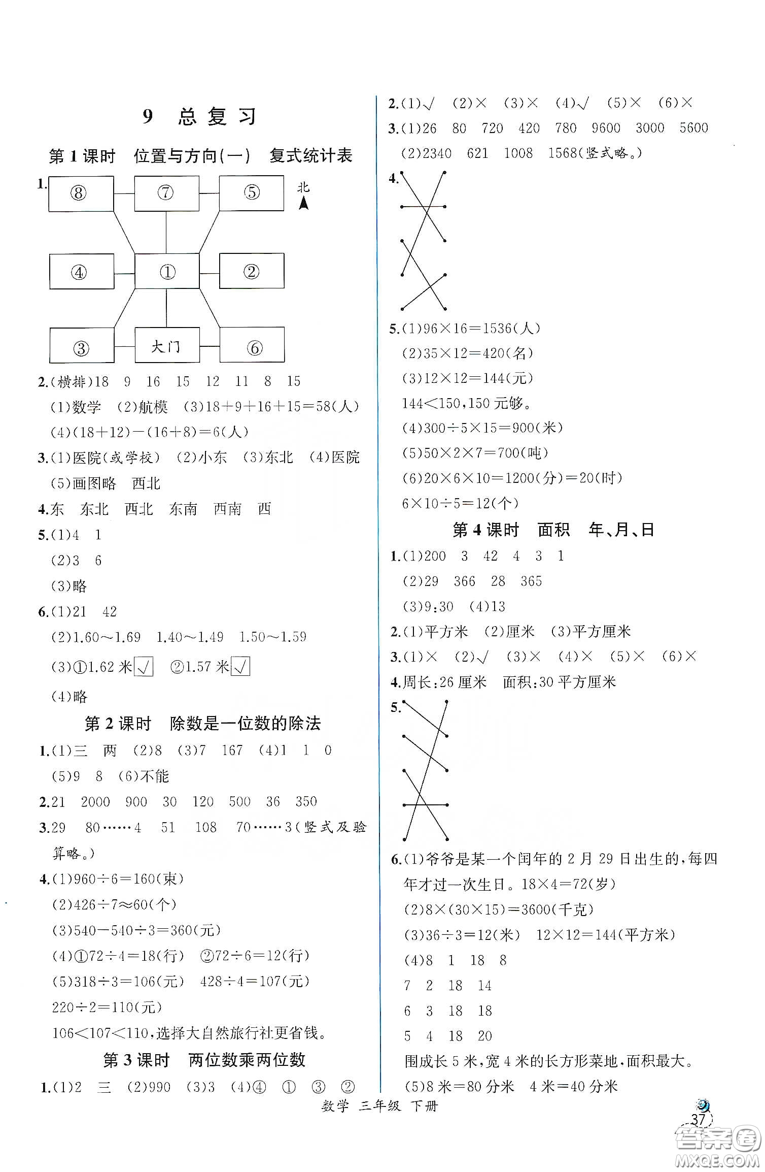 人民教育出版社2021同步學(xué)歷案課時練三年級數(shù)學(xué)下冊人教版答案