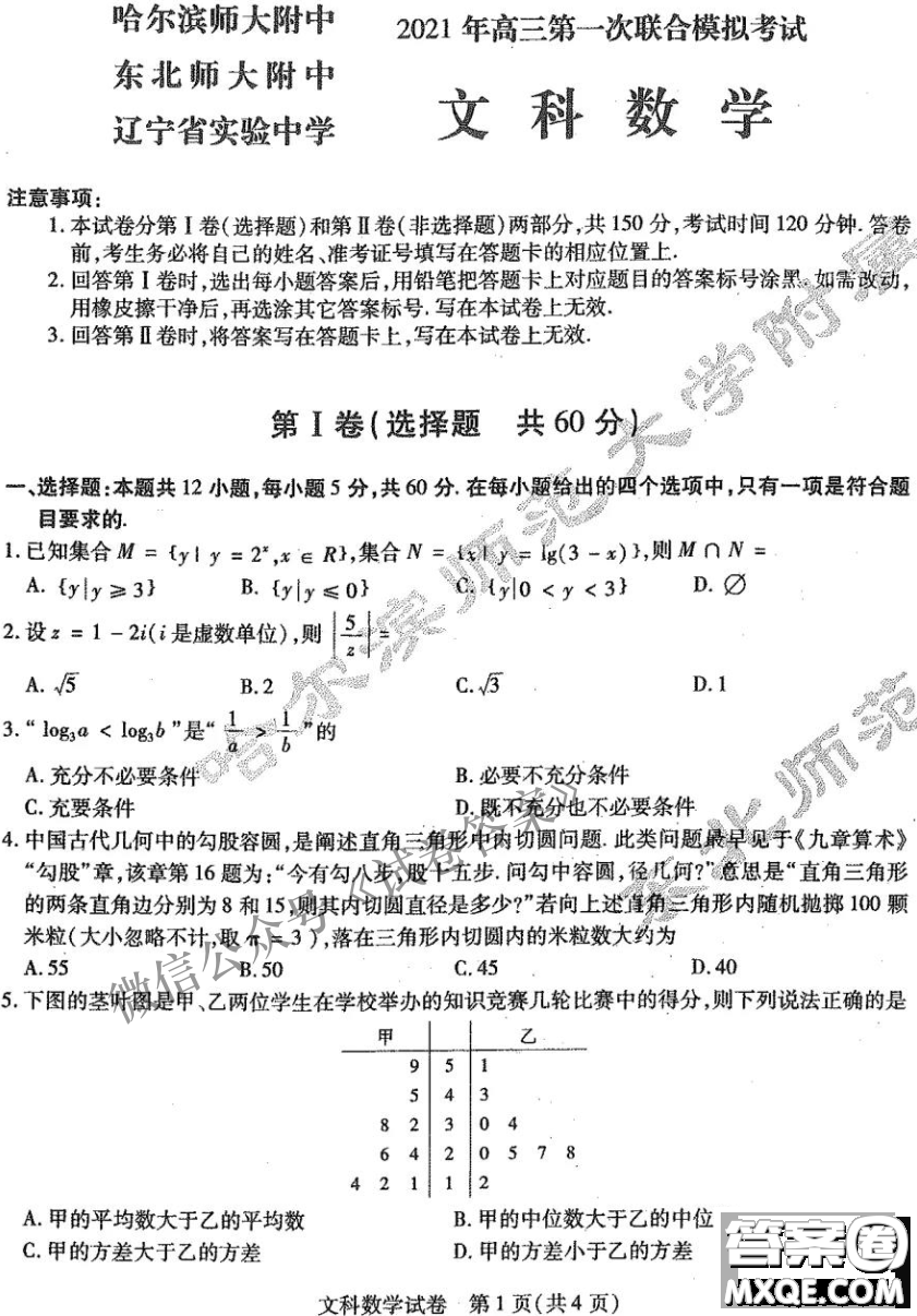 東北三省三校2021年高三第一次聯(lián)合模擬考試文科數(shù)學(xué)試題及答案