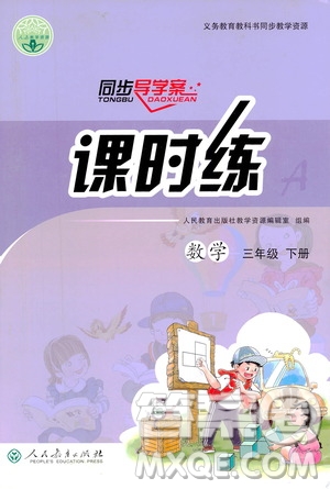 人民教育出版社2021同步學(xué)歷案課時練三年級數(shù)學(xué)下冊人教版答案