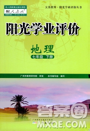 廣州出版社2021陽光學(xué)業(yè)評價地理七年級下冊人教版答案