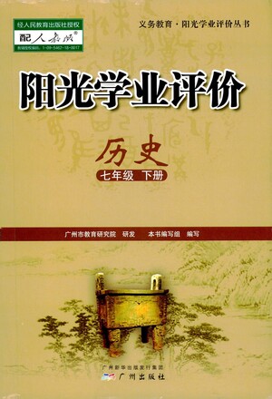 廣州出版社2021陽光學(xué)業(yè)評價歷史七年級下冊人教版答案