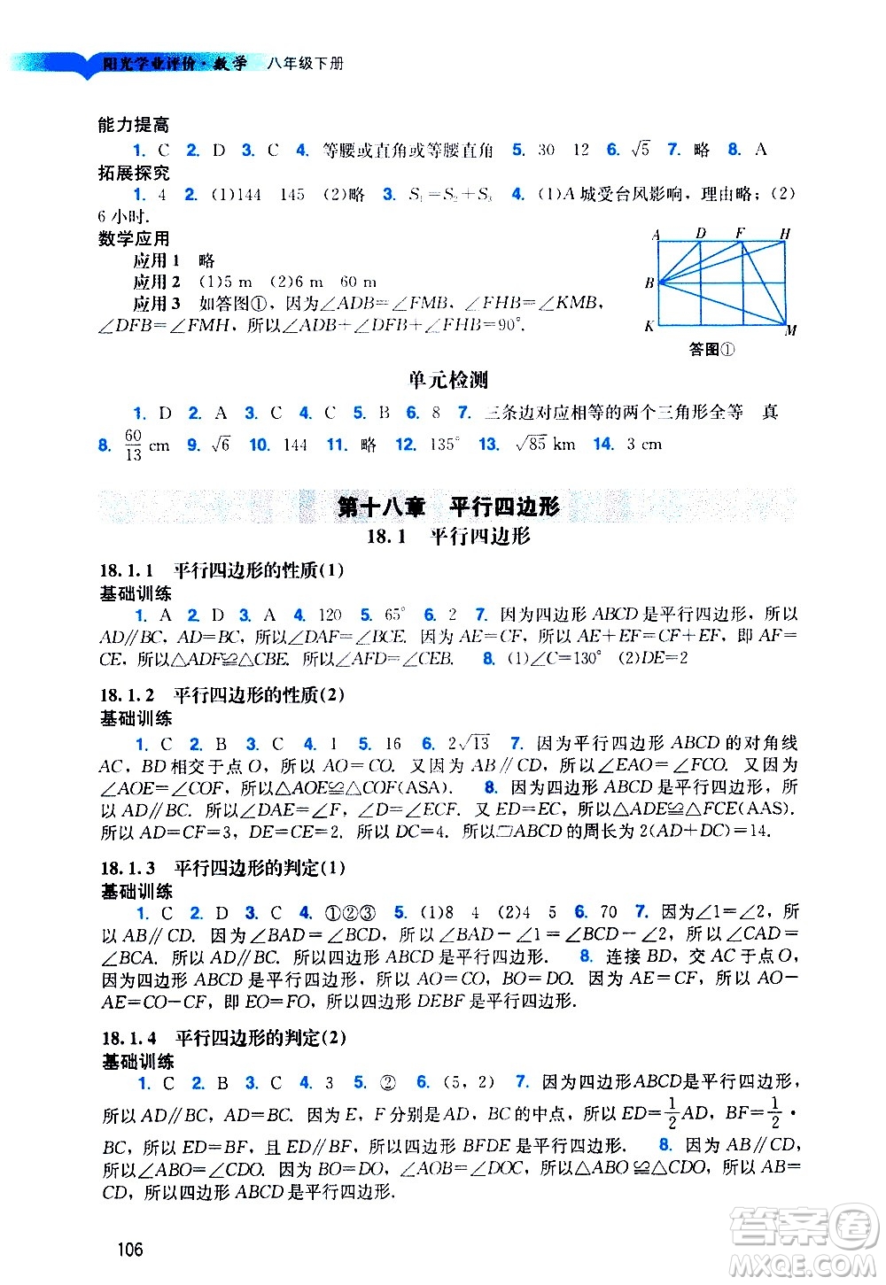 廣州出版社2021陽光學(xué)業(yè)評(píng)價(jià)數(shù)學(xué)八年級(jí)下冊(cè)人教版答案