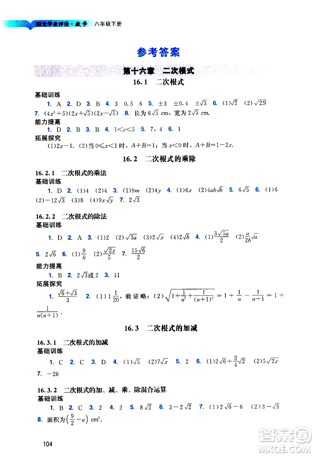 廣州出版社2021陽光學(xué)業(yè)評(píng)價(jià)數(shù)學(xué)八年級(jí)下冊(cè)人教版答案