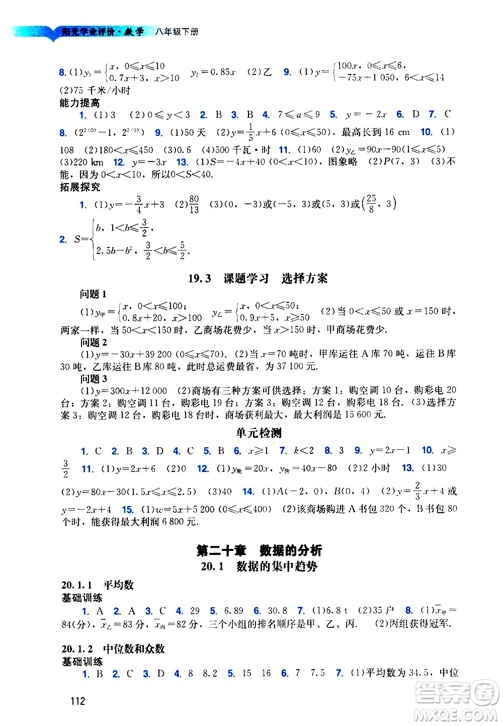 廣州出版社2021陽光學(xué)業(yè)評(píng)價(jià)數(shù)學(xué)八年級(jí)下冊(cè)人教版答案