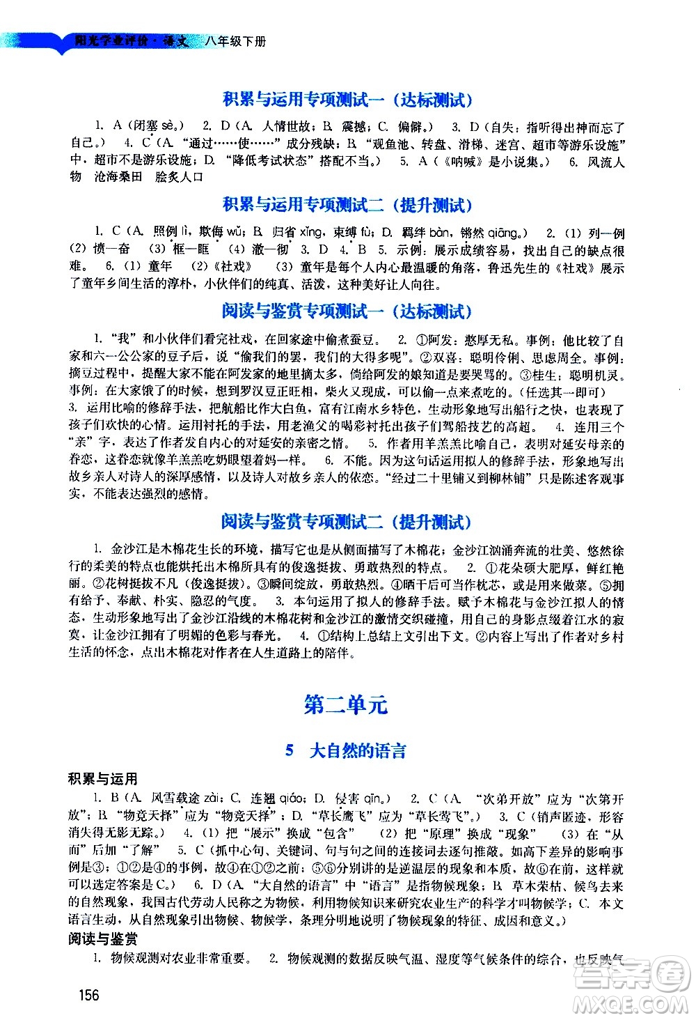 廣州出版社2021陽光學(xué)業(yè)評價語文八年級下冊人教版答案