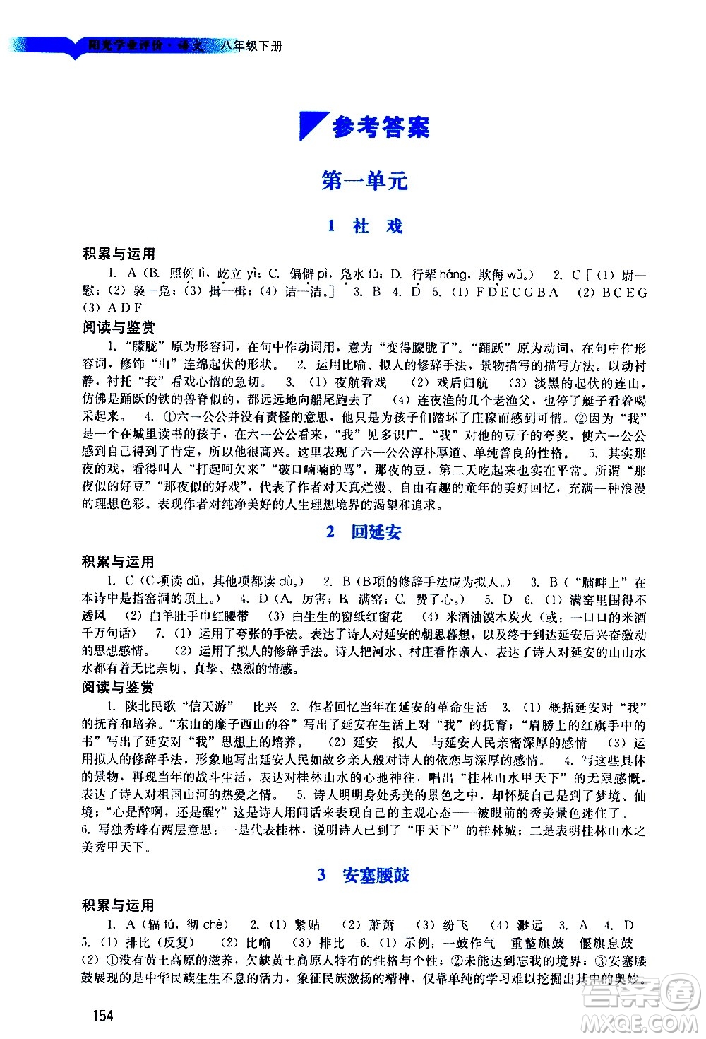 廣州出版社2021陽光學(xué)業(yè)評價語文八年級下冊人教版答案