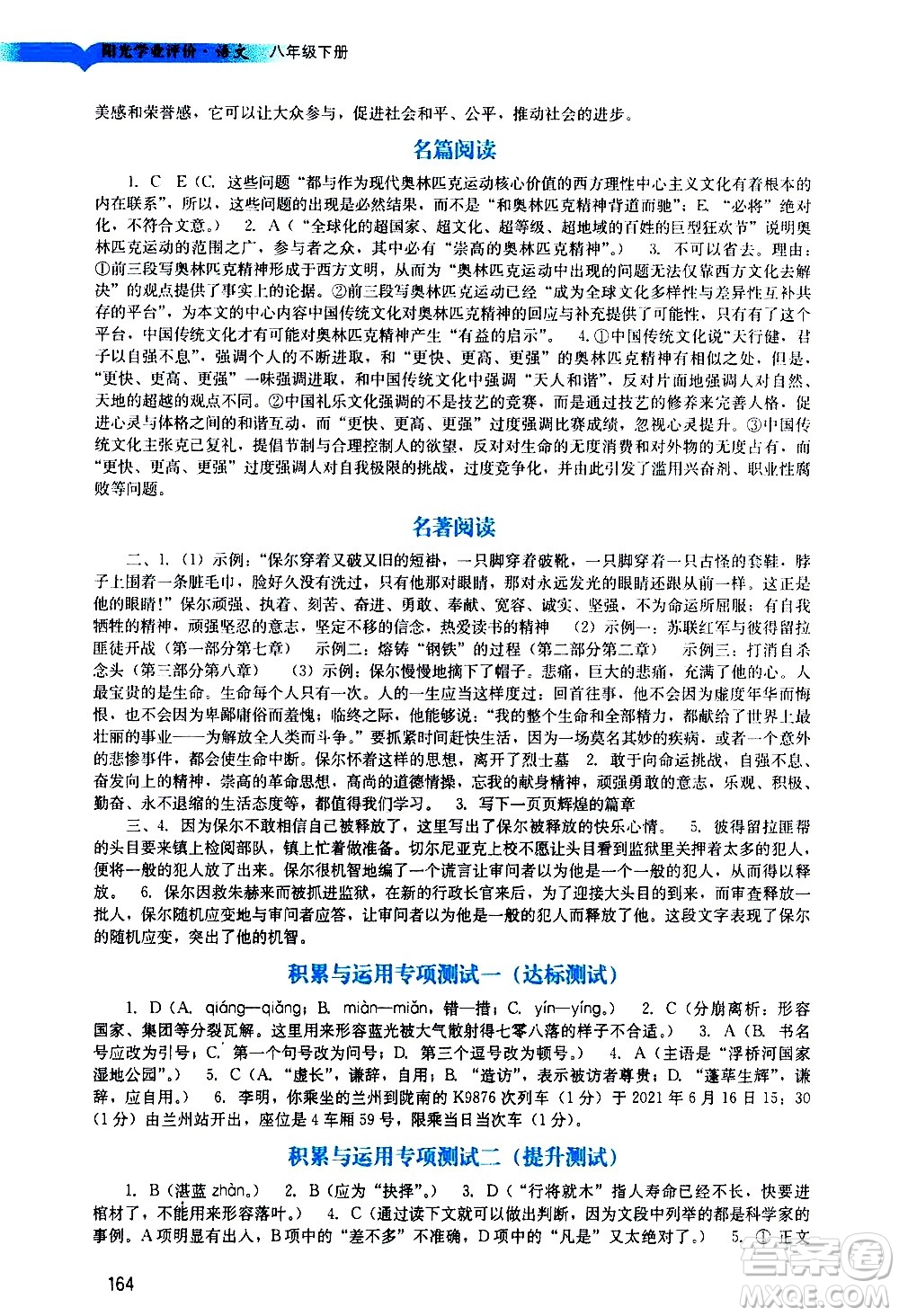 廣州出版社2021陽光學(xué)業(yè)評價語文八年級下冊人教版答案