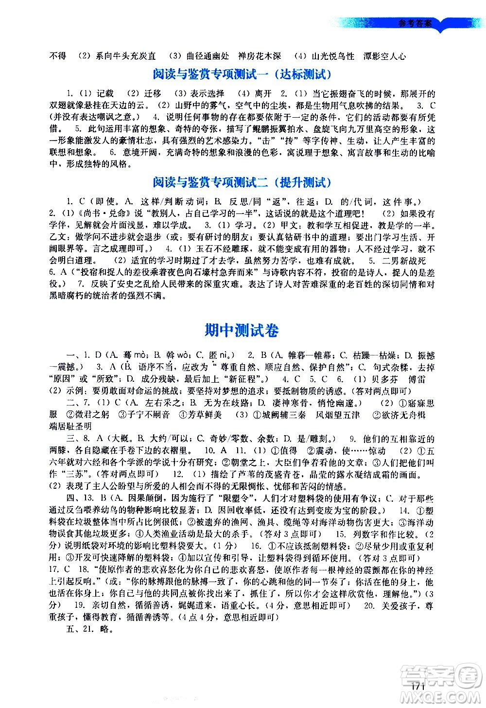 廣州出版社2021陽光學(xué)業(yè)評價語文八年級下冊人教版答案